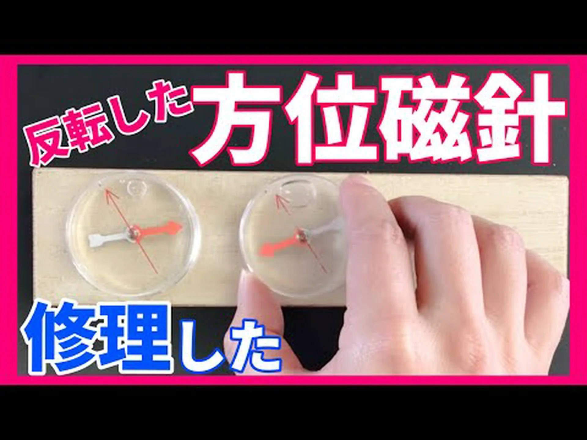 怪しいコンパスの針 怪しいコンパスの針