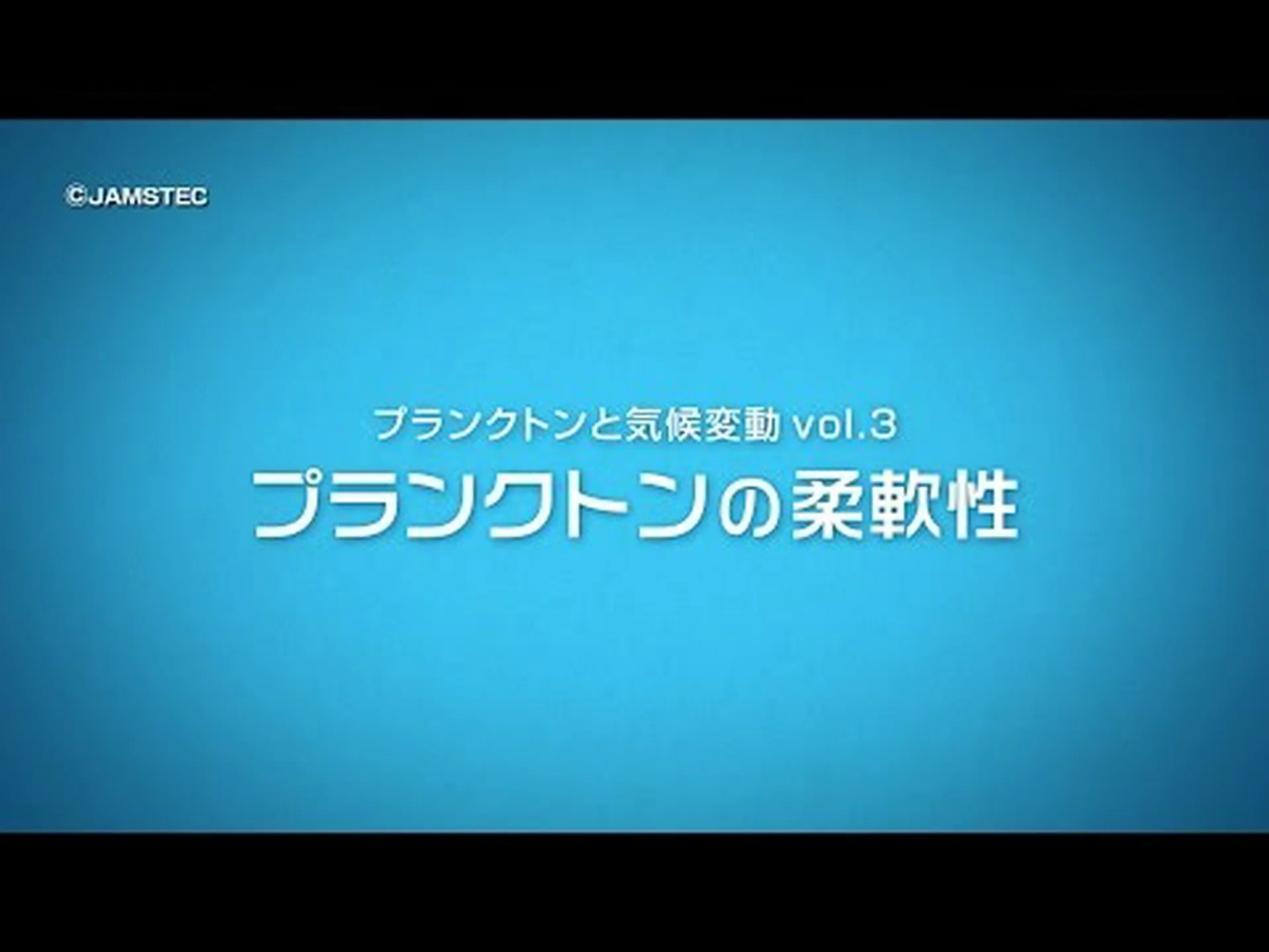 気候変動によりプランクトンはどのように変化するのか 気候変動によりプランクトンはどのように変化するのか