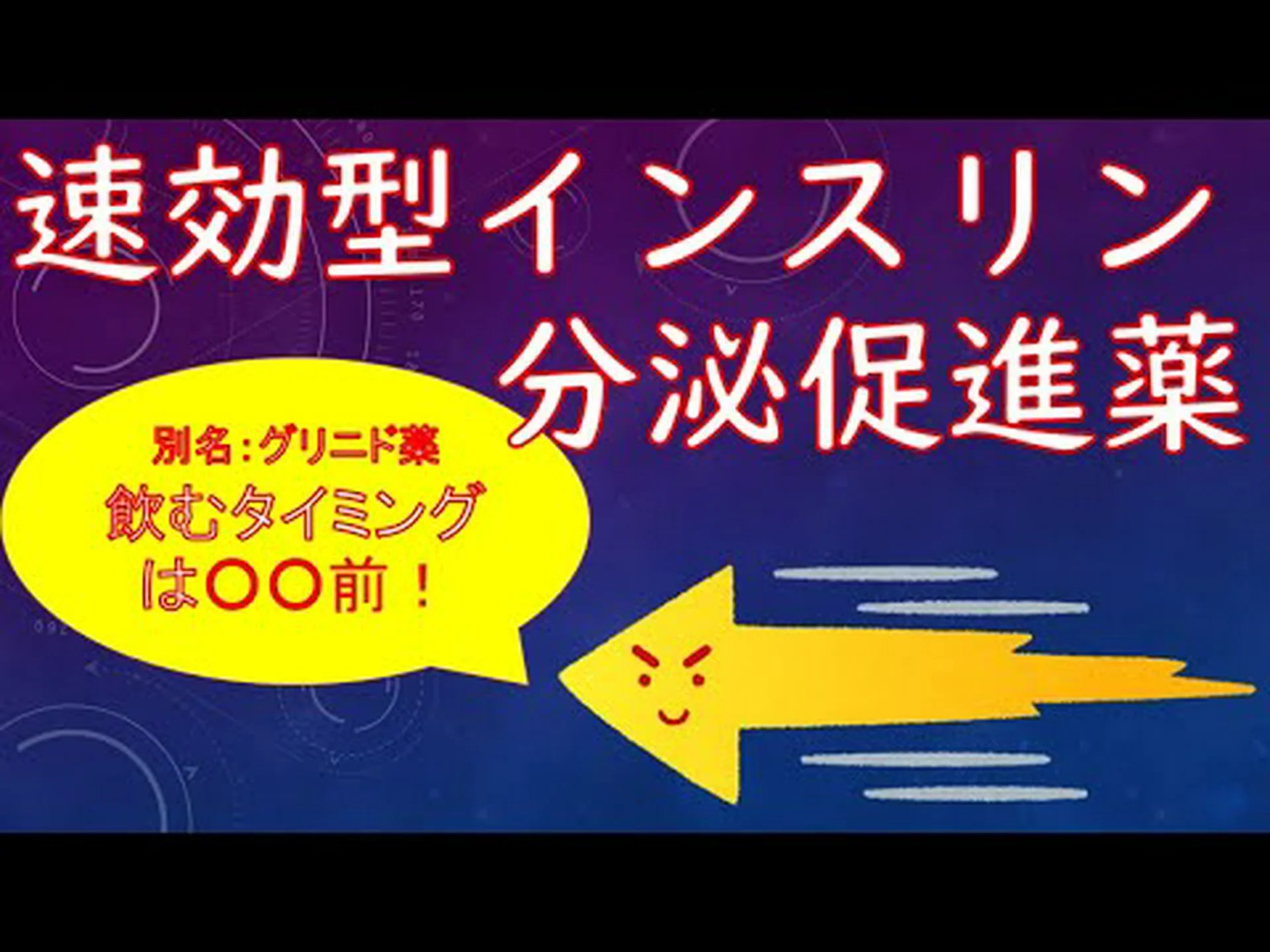 有望:速効性カタツムリインスリン 有望:速効性カタツムリインスリン