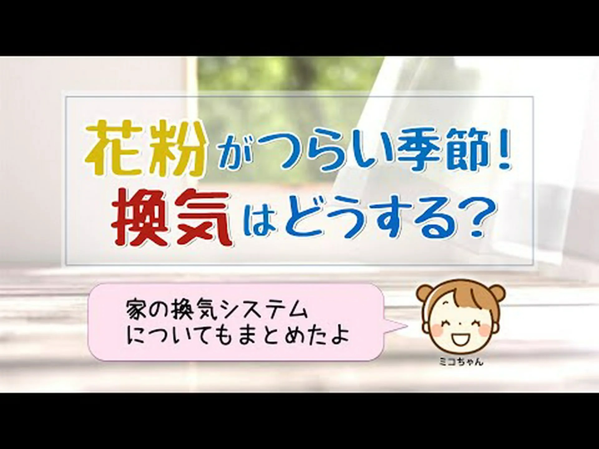 花粉症の場合の換気方法は? 花粉症の場合の換気方法は?