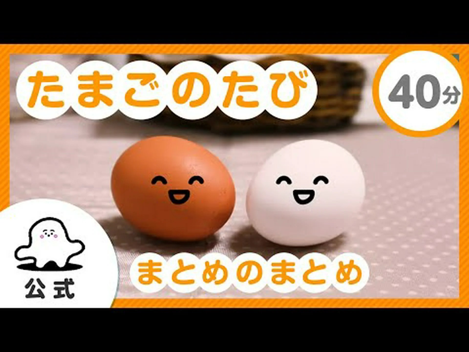 卵の中の旅 卵の中の旅