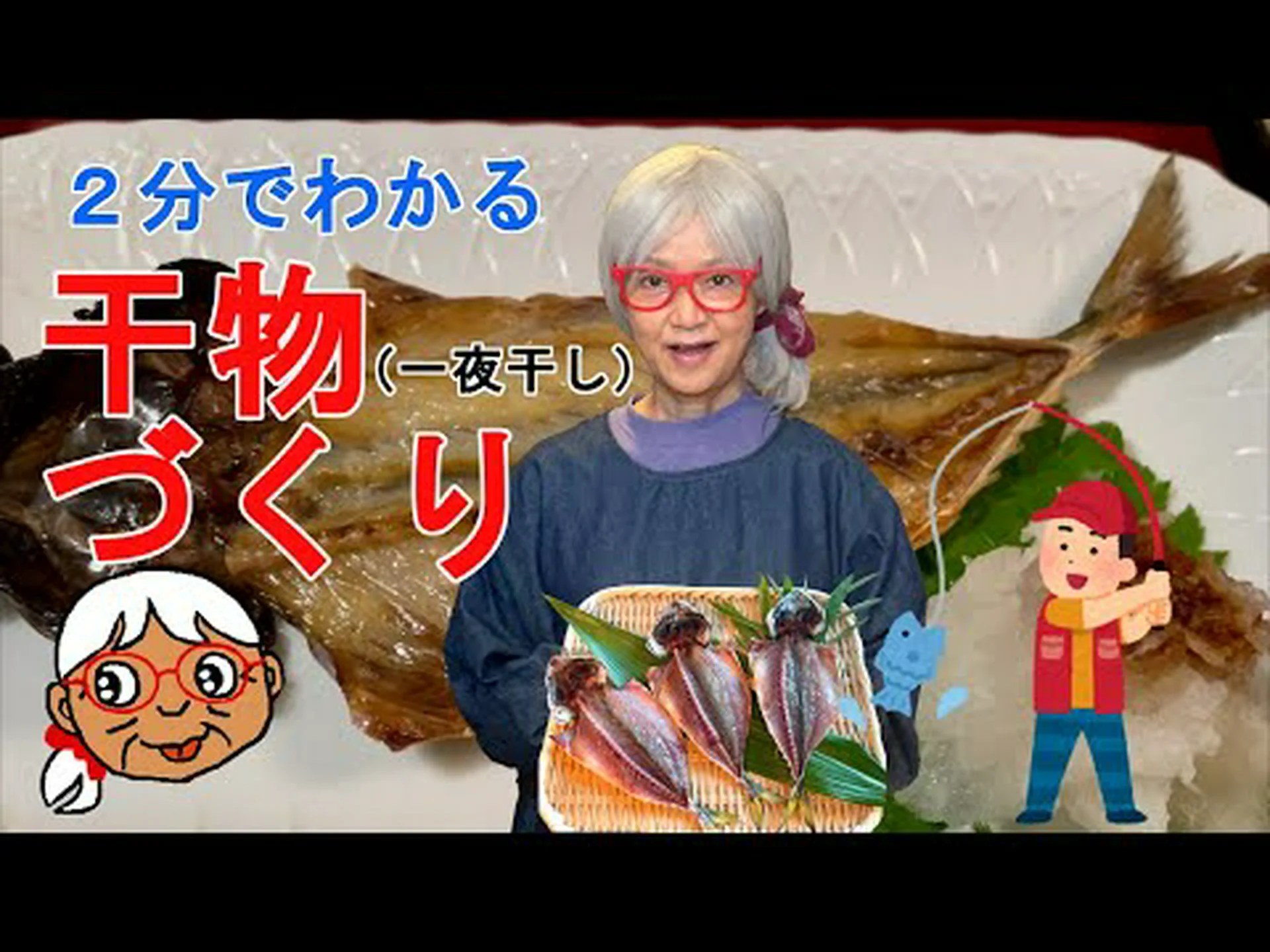 魚を干して干します 魚を干して干します