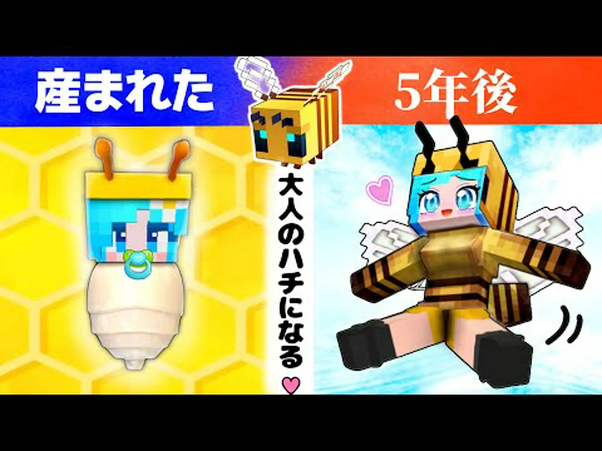 ミツバチと耳 ミツバチと耳