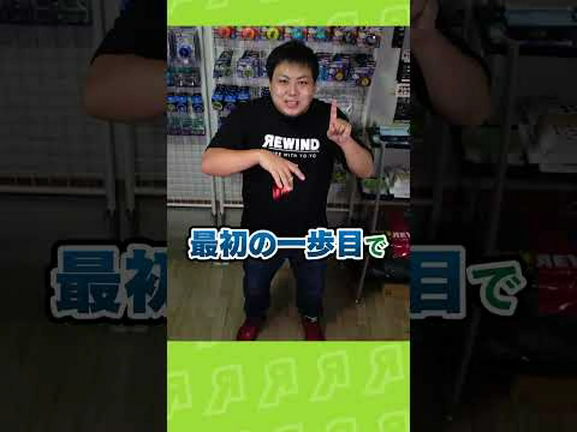 ヨーヨー効果の軌跡を辿って ヨーヨー効果の軌跡を辿って