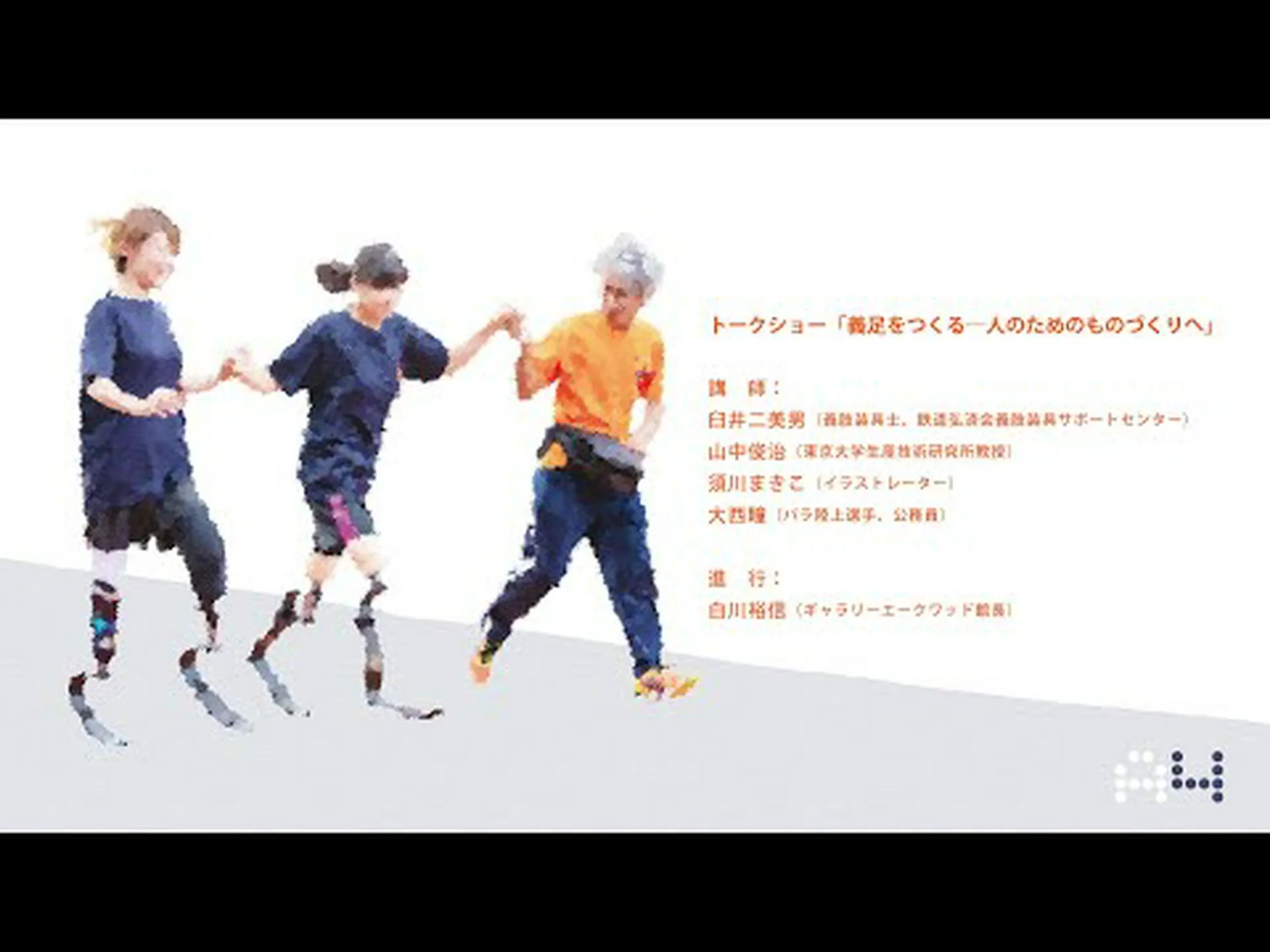 実感のある義足への第一歩 実感のある義足への第一歩