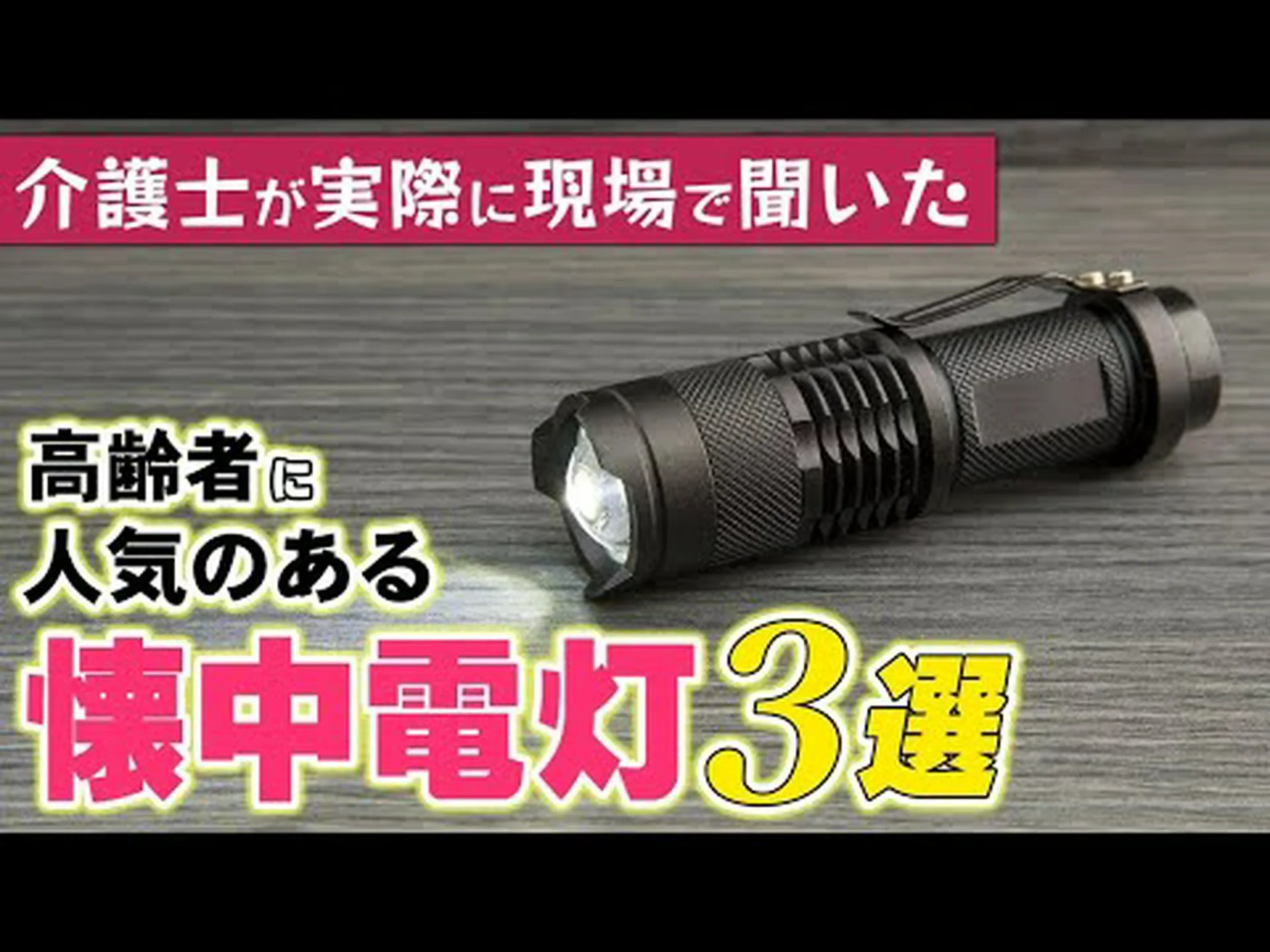 頭の中の懐中電灯 頭の中の懐中電灯
