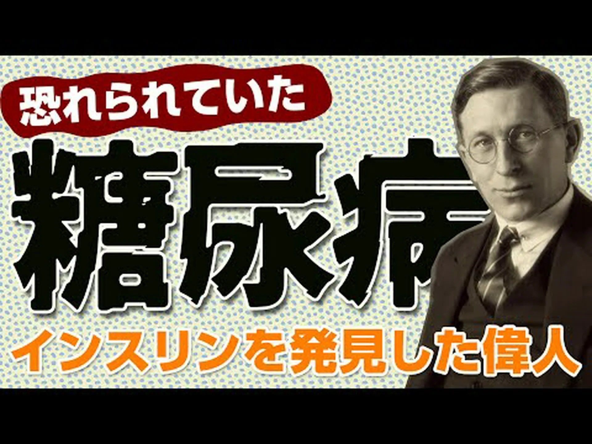 インスリンの予期せぬ発見 インスリンの予期せぬ発見