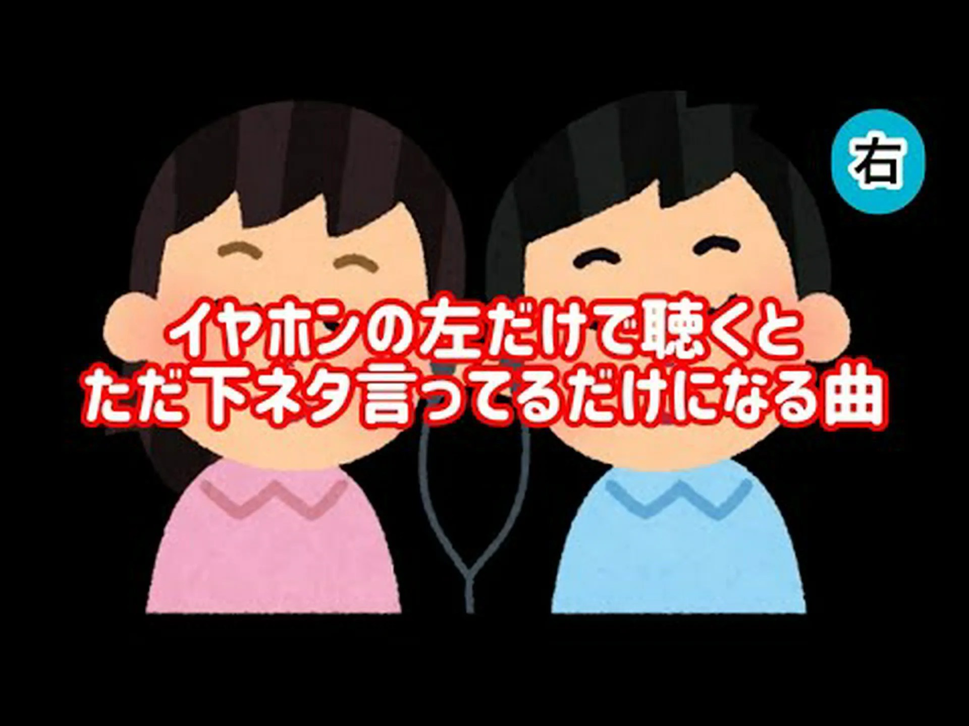 右に声、左に音楽 右に声、左に音楽