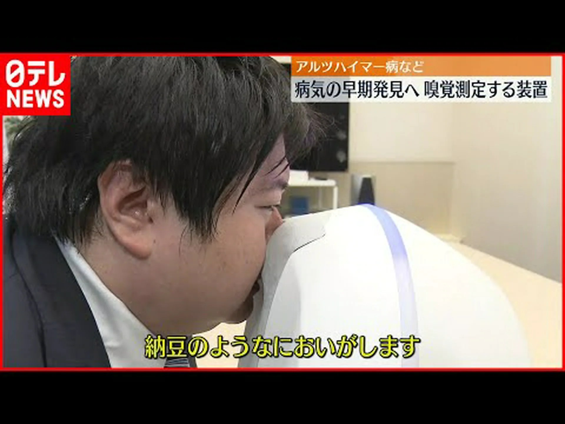 嗅覚検査はアルツハイマー病の早期発見に役立つ可能性がある 嗅覚検査はアルツハイマー病の早期発見に役立つ可能性がある