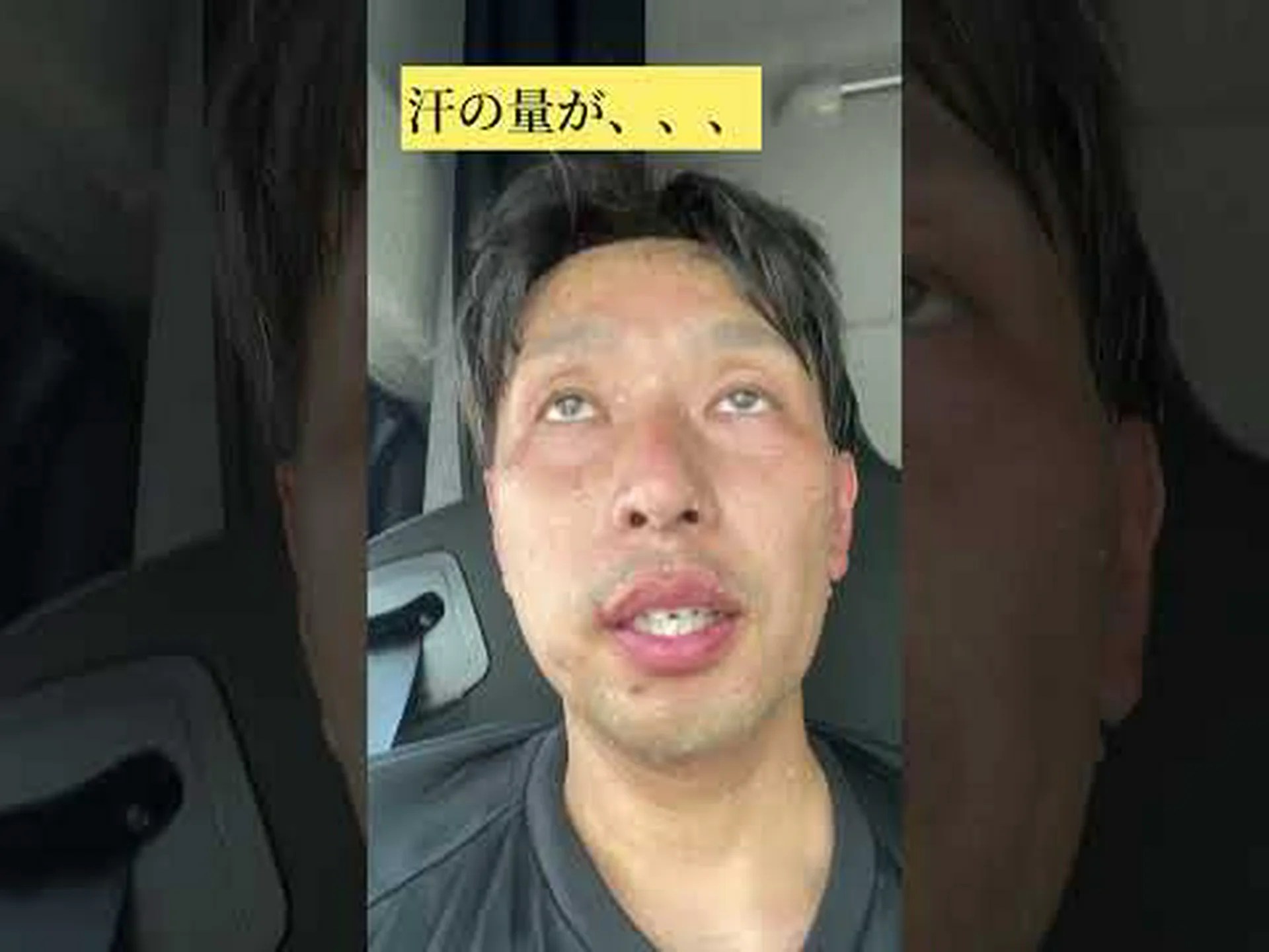 汗だく! 汗だく!