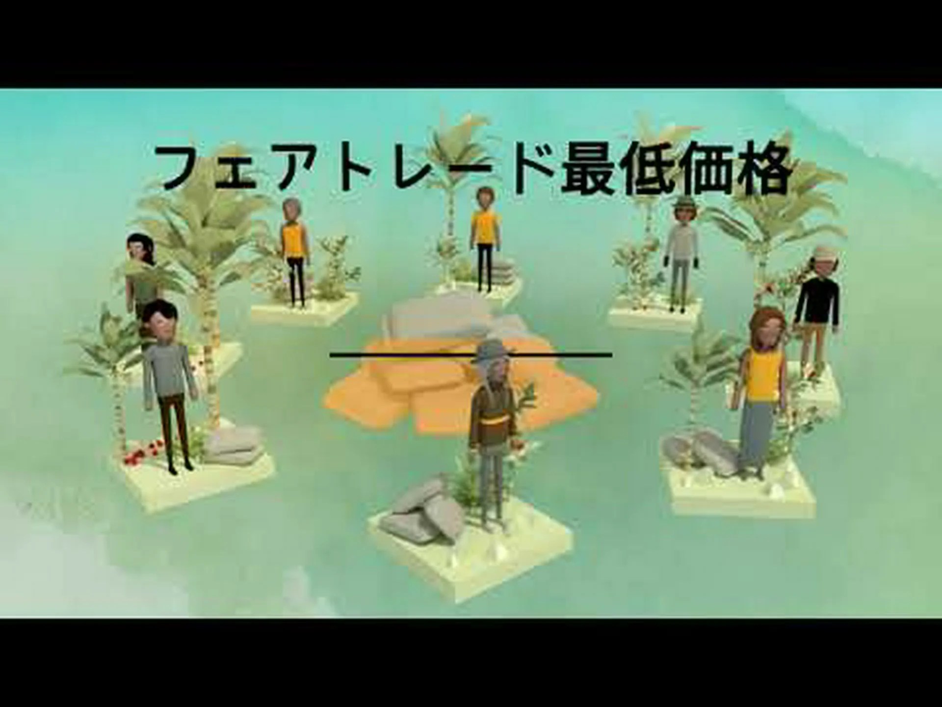 フェアトレードの大幅なプラス フェアトレードの大幅なプラス