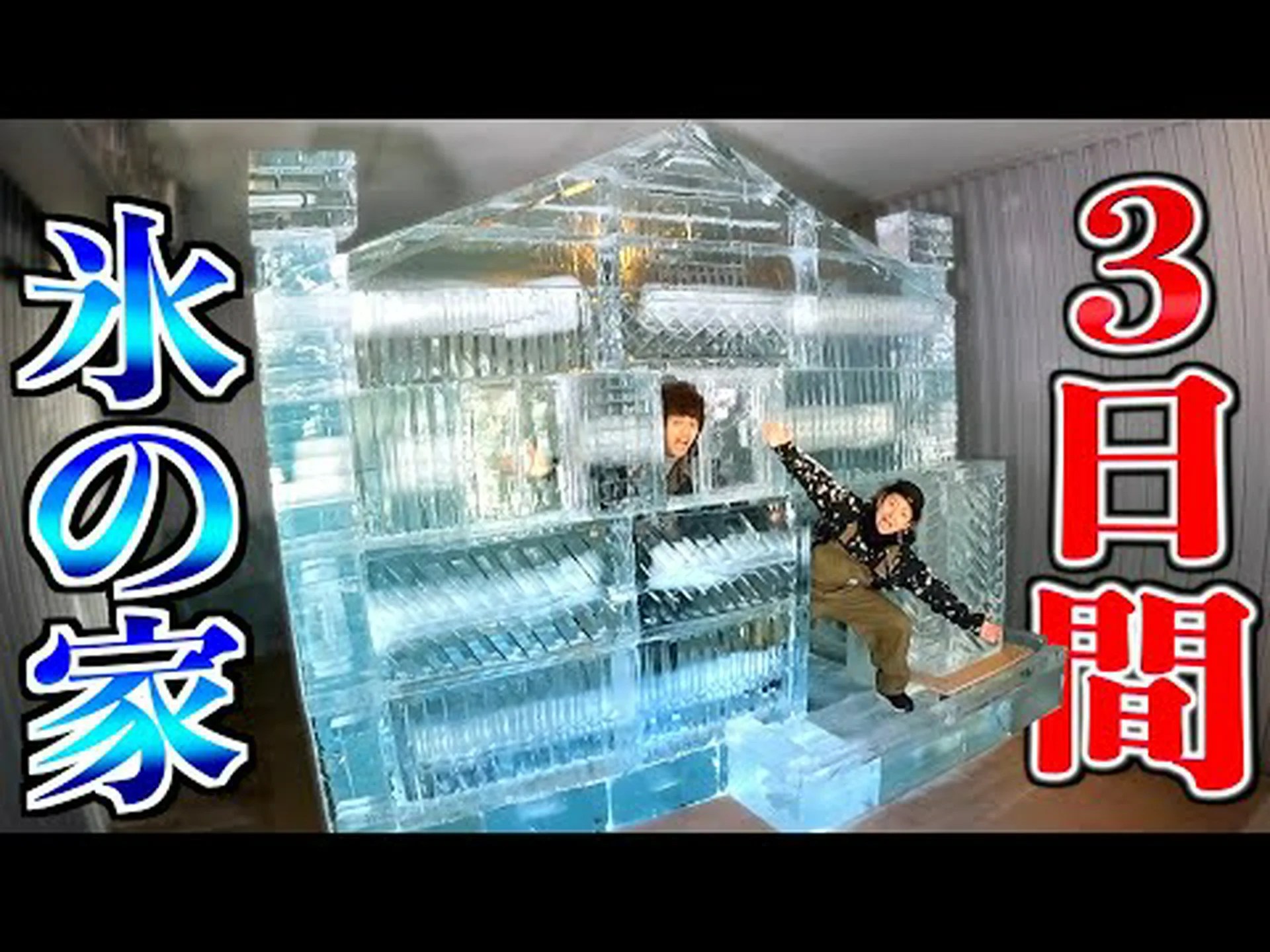 氷の下の生活 氷の下の生活