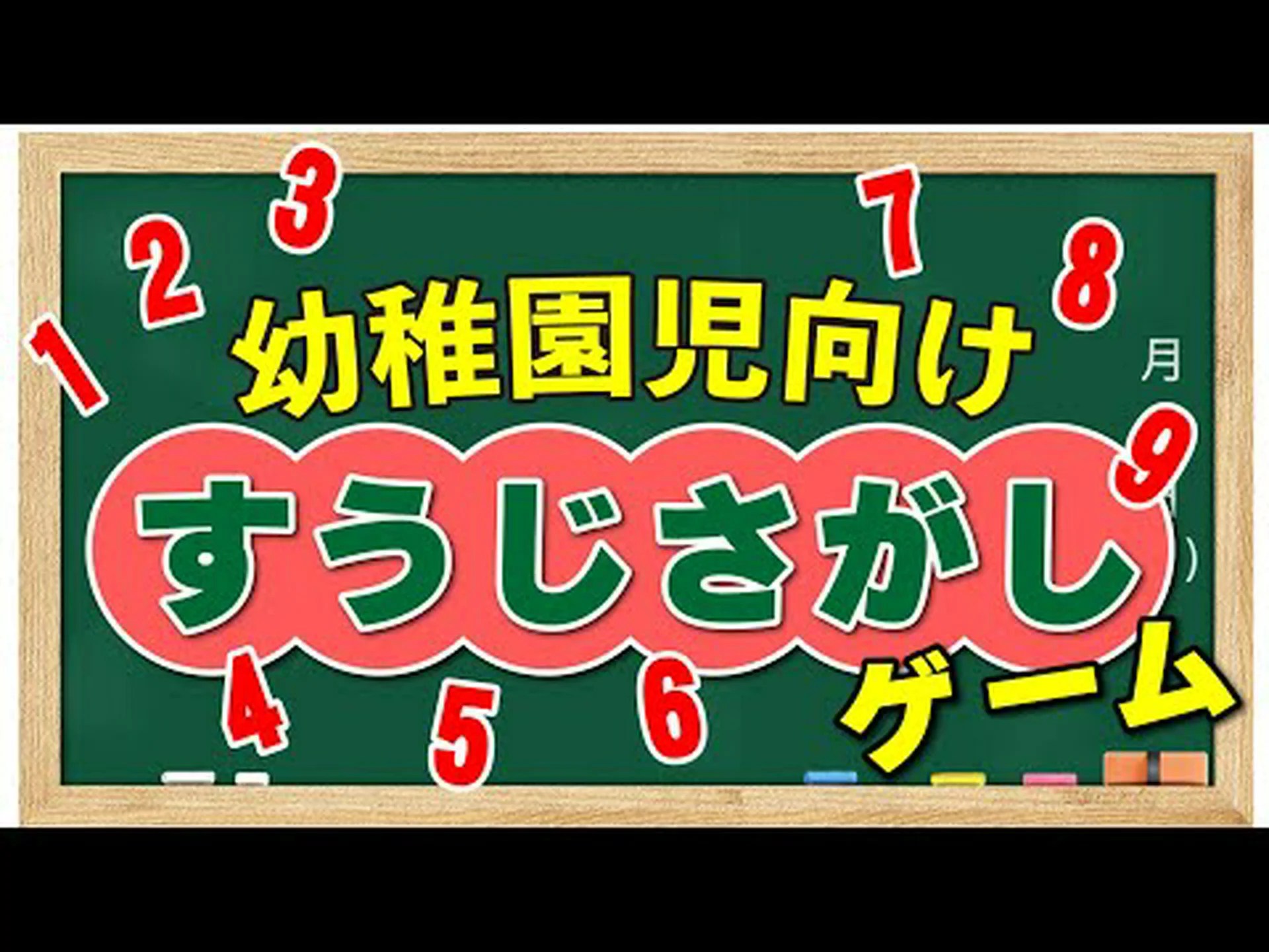 子どもの頭の中の数字ゲーム 子どもの頭の中の数字ゲーム