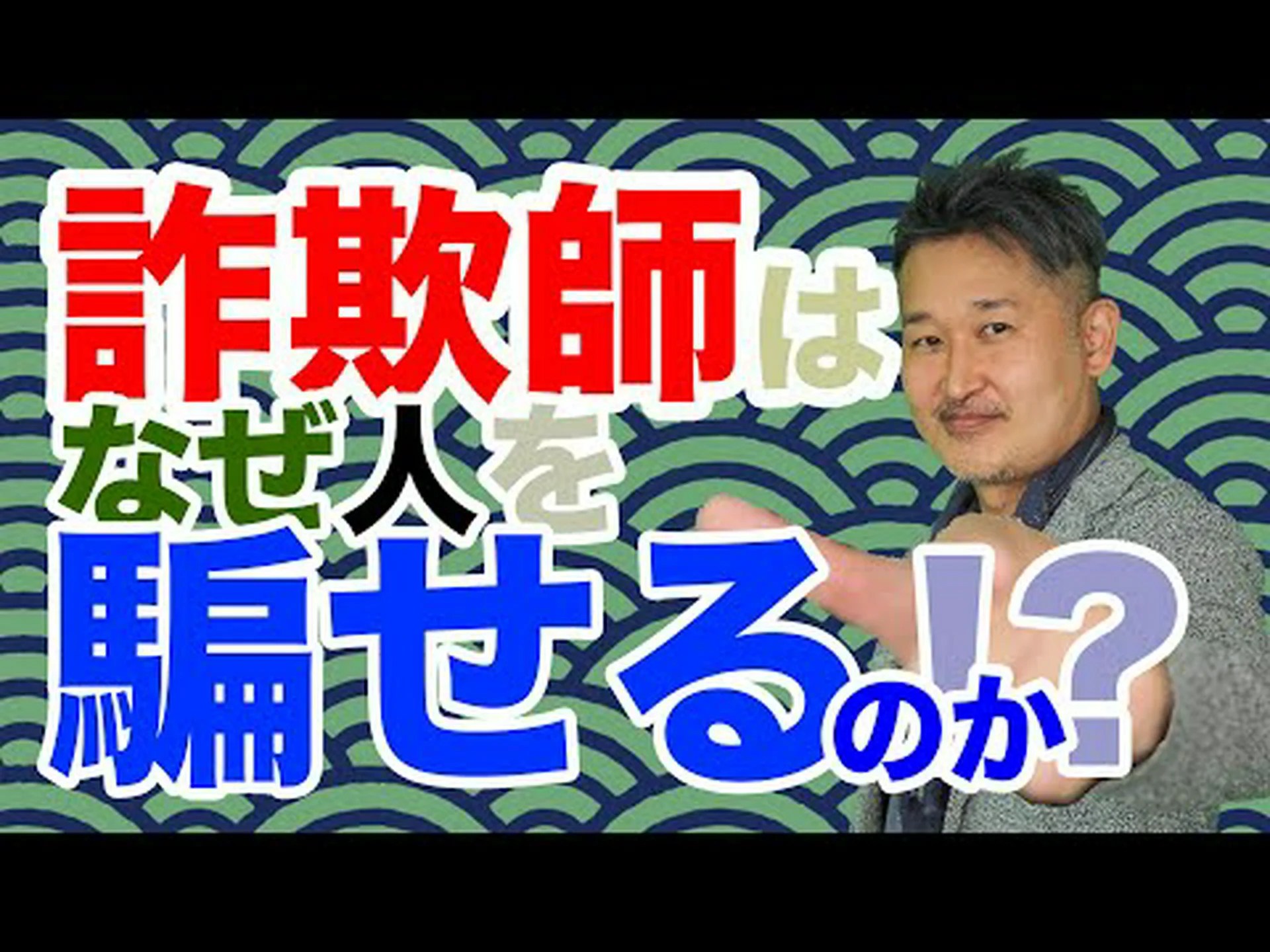 なぜ人は騙すのか なぜ人は騙すのか