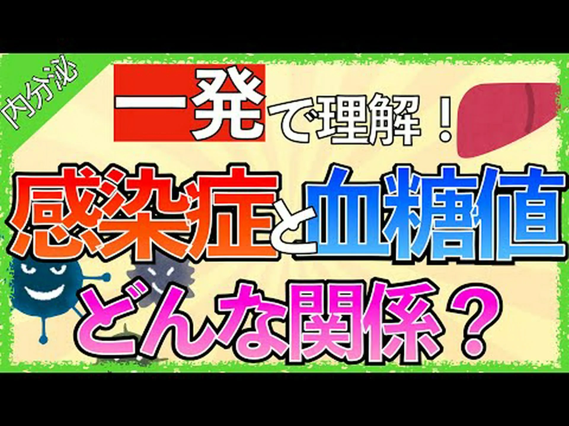 感染症が原因の可能性がある糖尿病 感染症が原因の可能性がある糖尿病