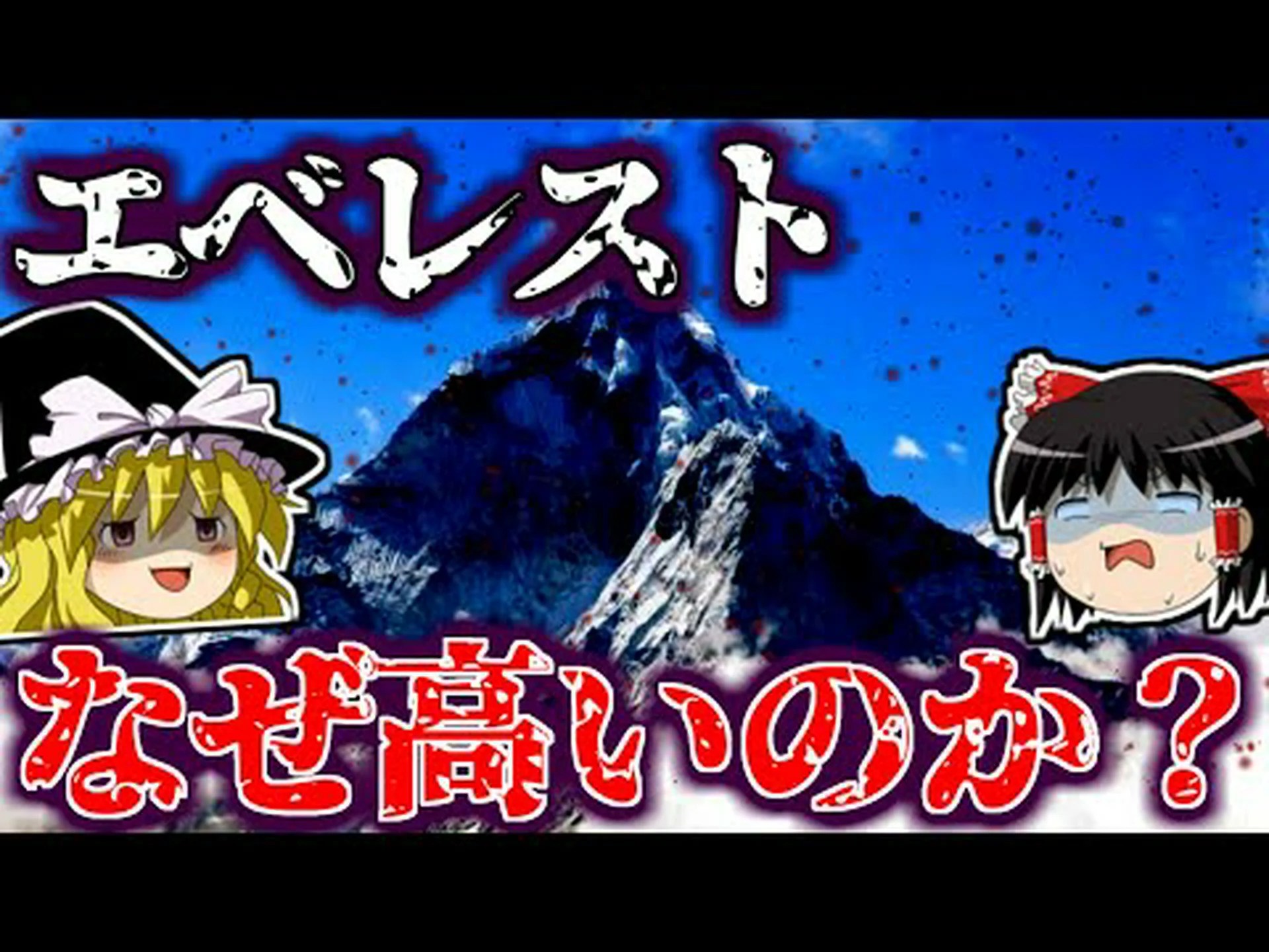 エベレストはなぜあれほど高くなったのか エベレストはなぜあれほど高くなったのか