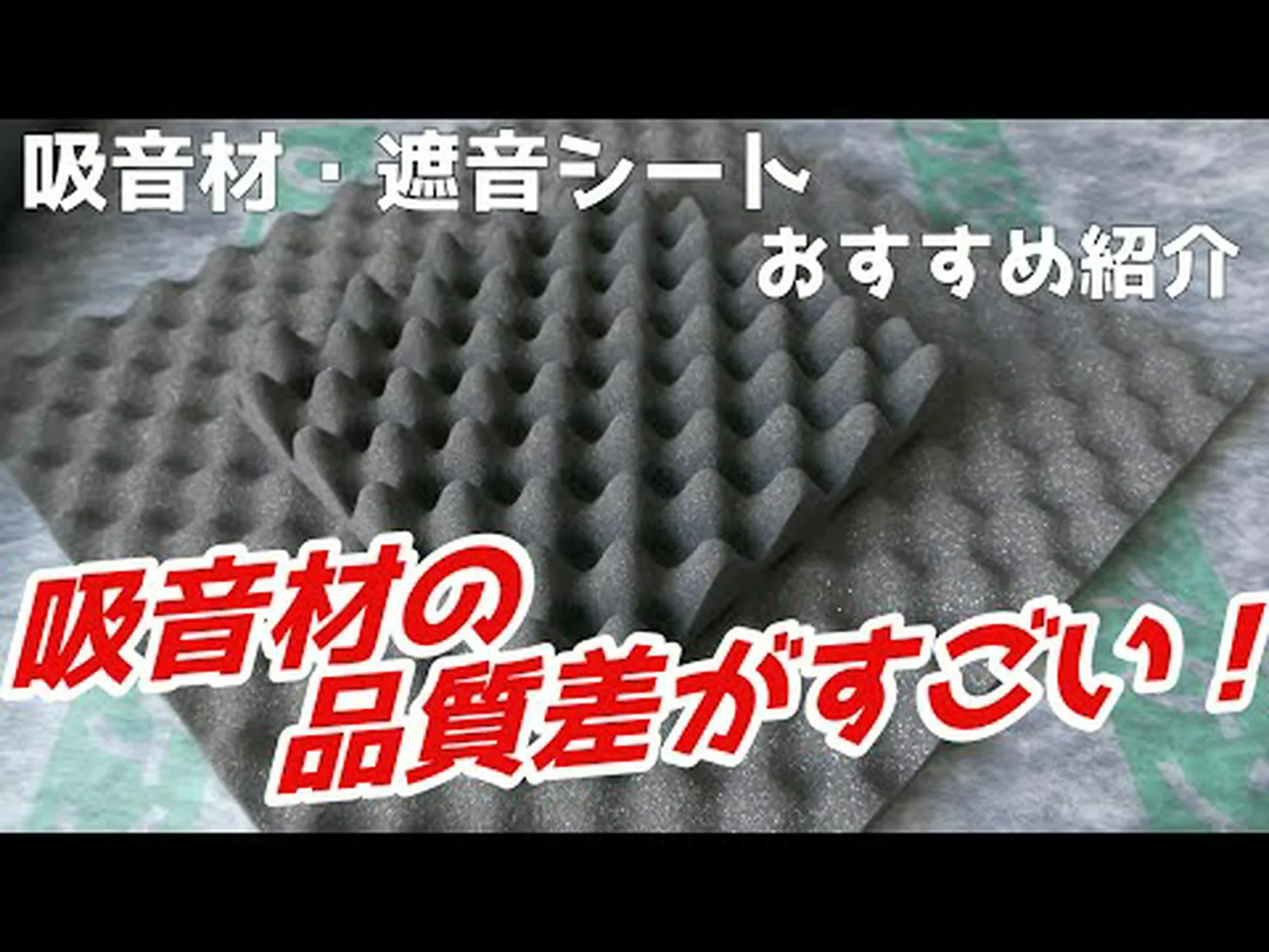 吸音キノコ素材 吸音キノコ素材