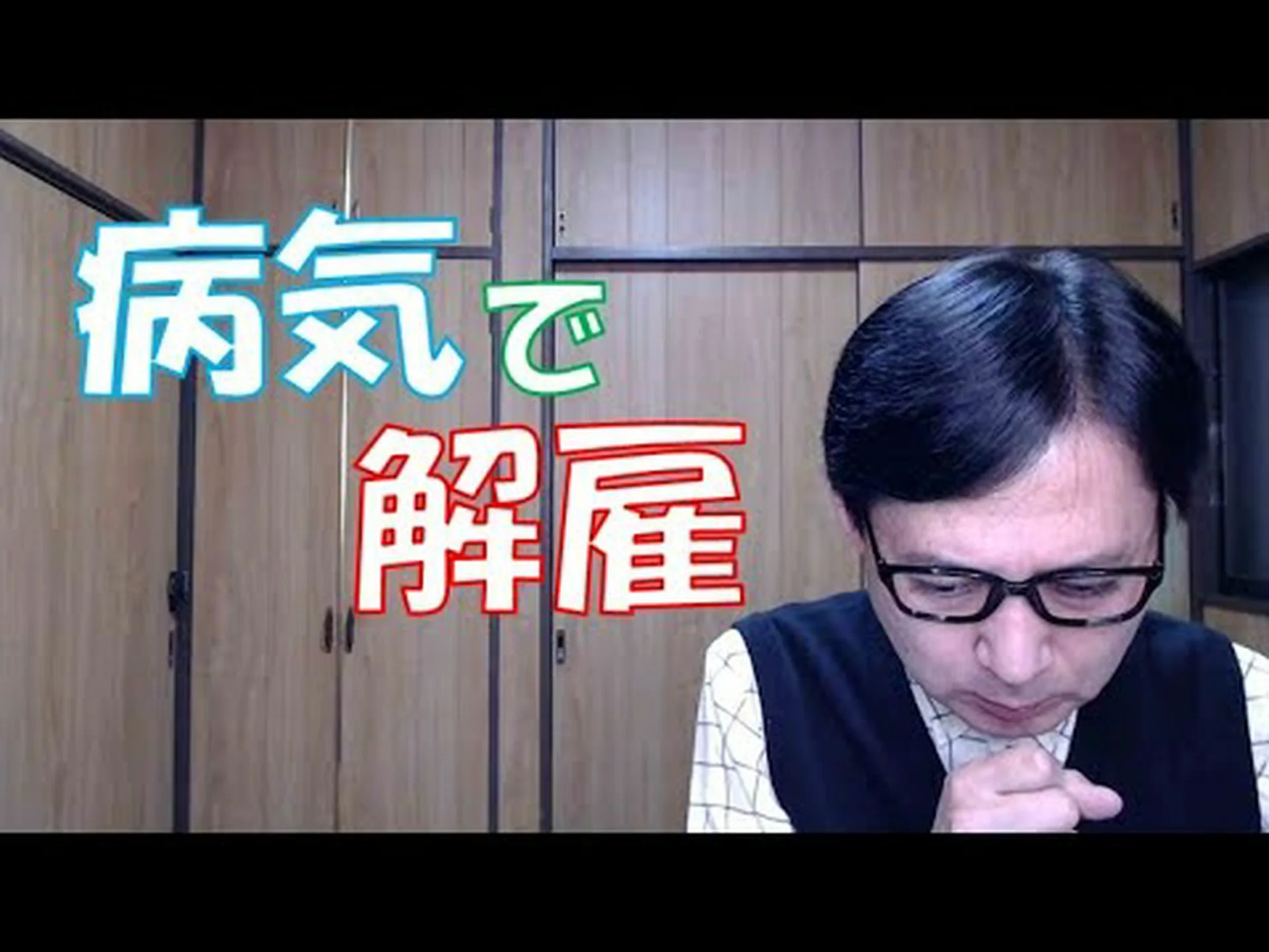 一時解雇は残った従業員の病気にもなる 一時解雇は残った従業員の病気にもなる