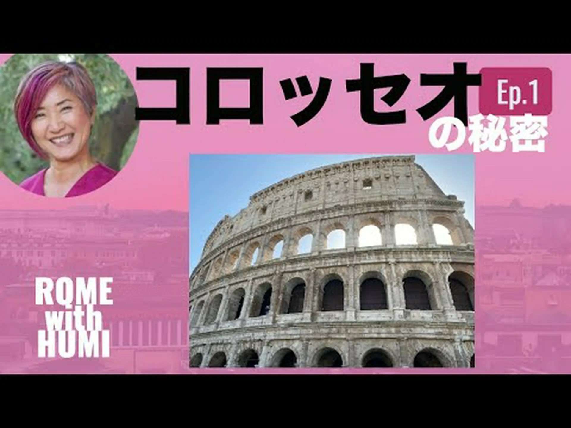 植物が語るローマのコロッセオの物語 植物が語るローマのコロッセオの物語