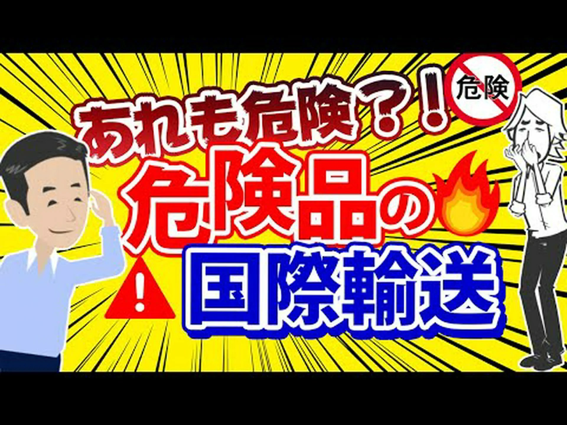 有毒な輸送手段 有毒な輸送手段