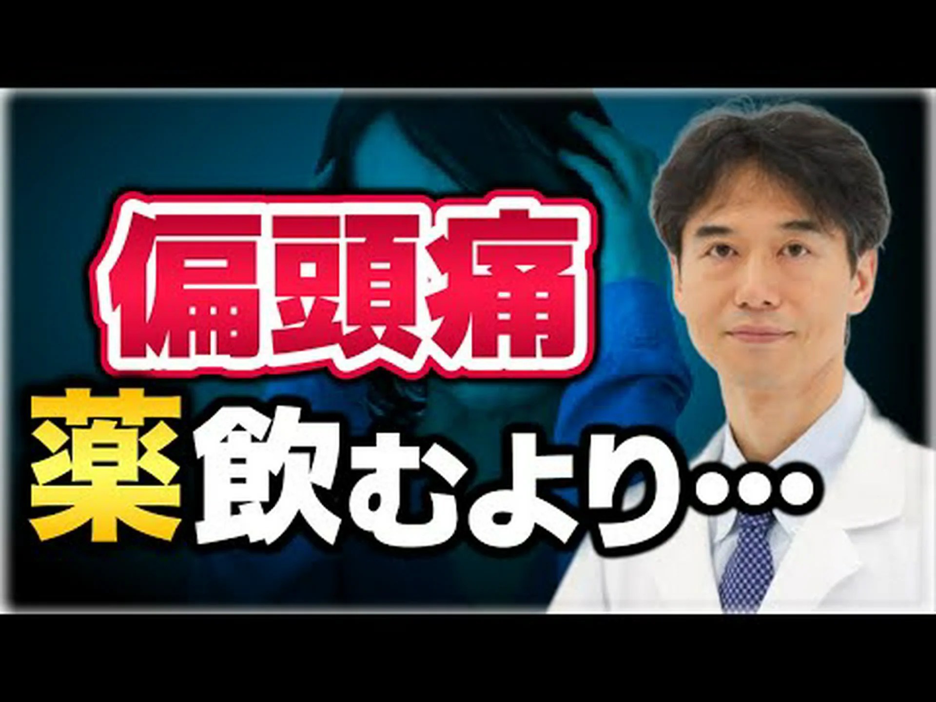 薬は片頭痛を予防します 薬は片頭痛を予防します