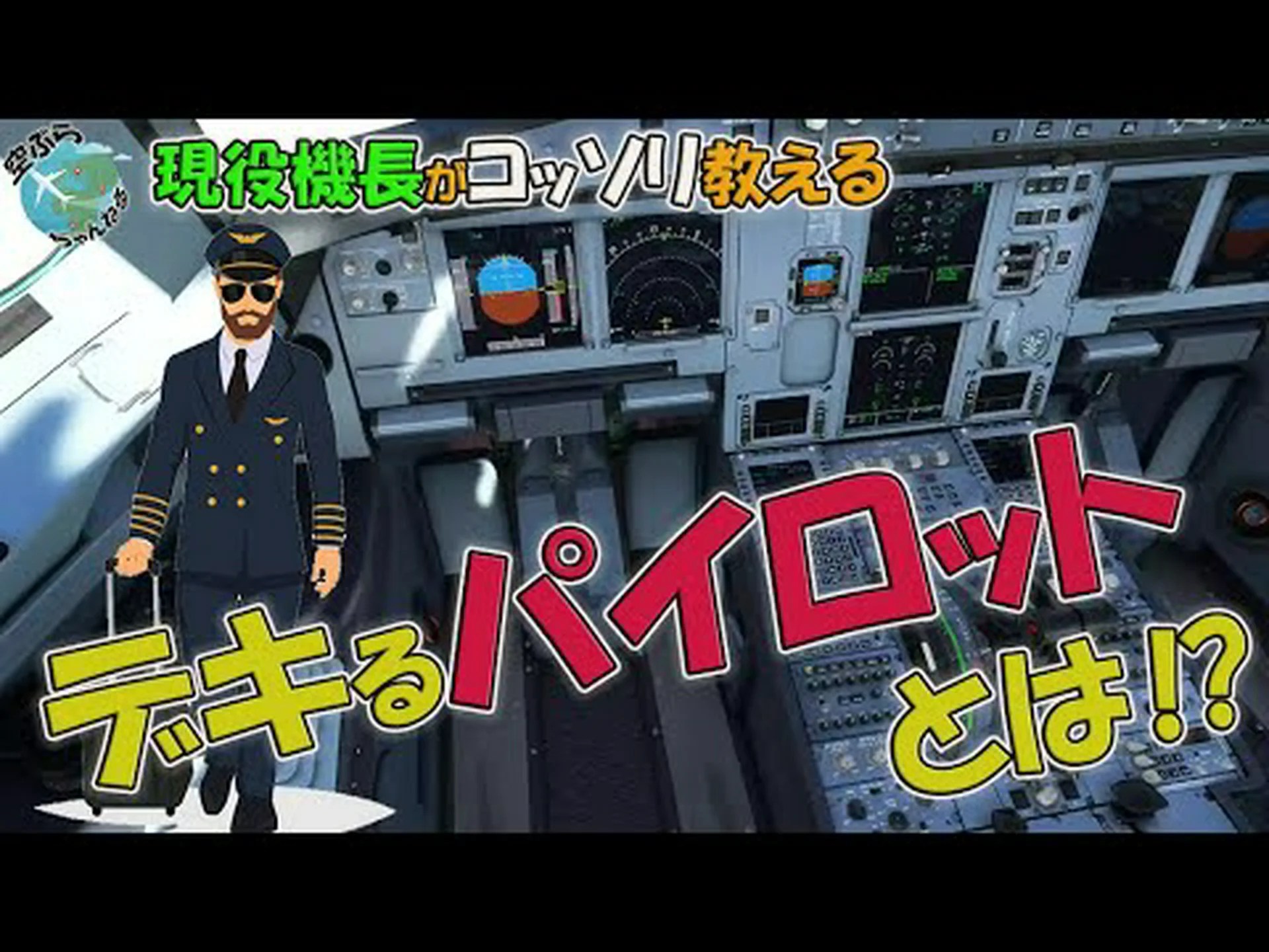 優秀なパイロット 優秀なパイロット