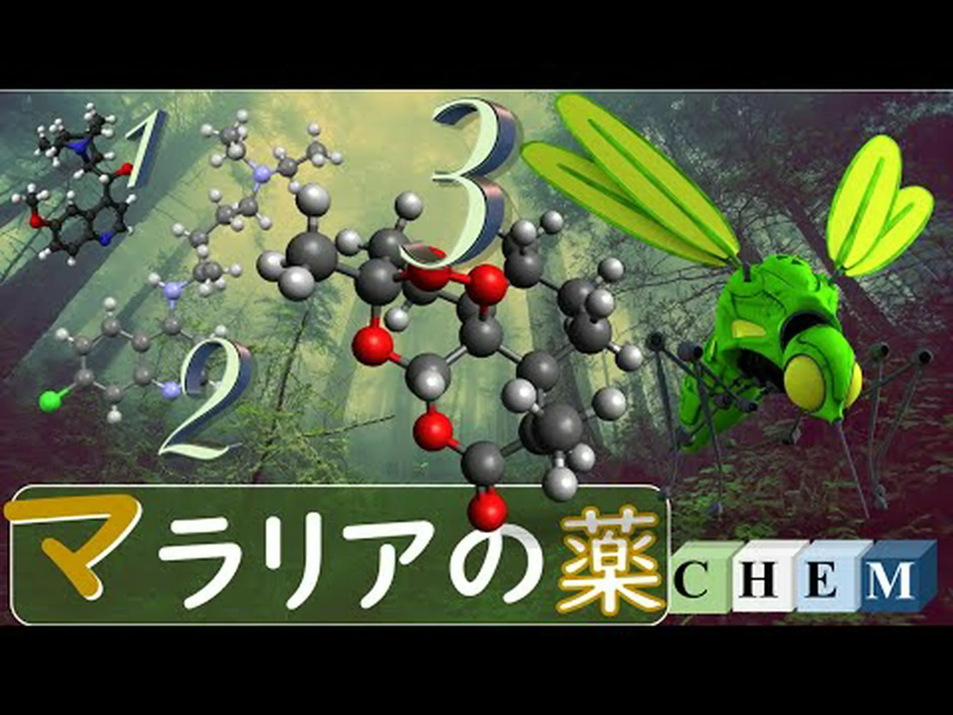マラリア治療薬キニーネが初めて合成された マラリア治療薬キニーネが初めて合成された