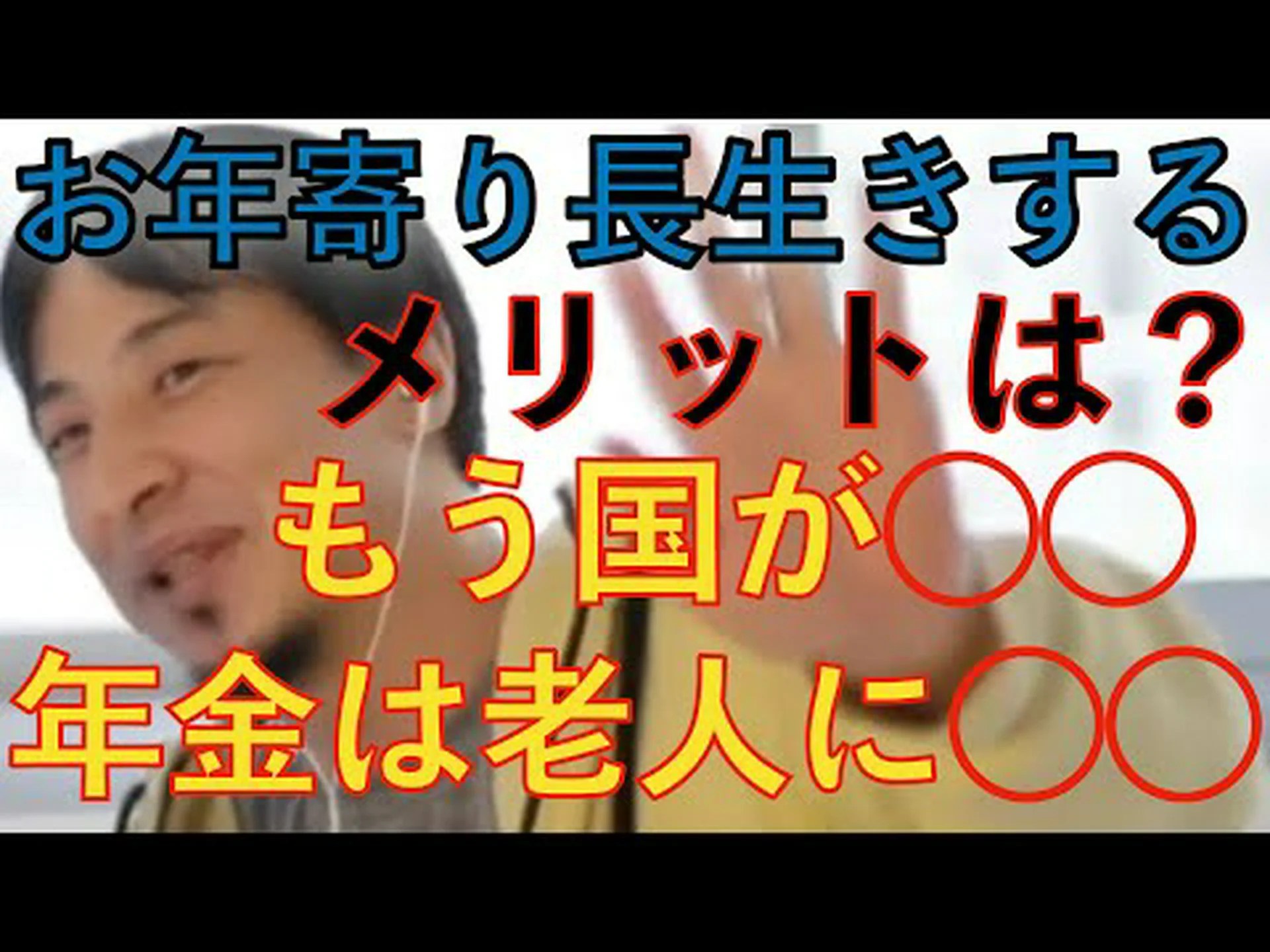 長生きのデメリット 長生きのデメリット