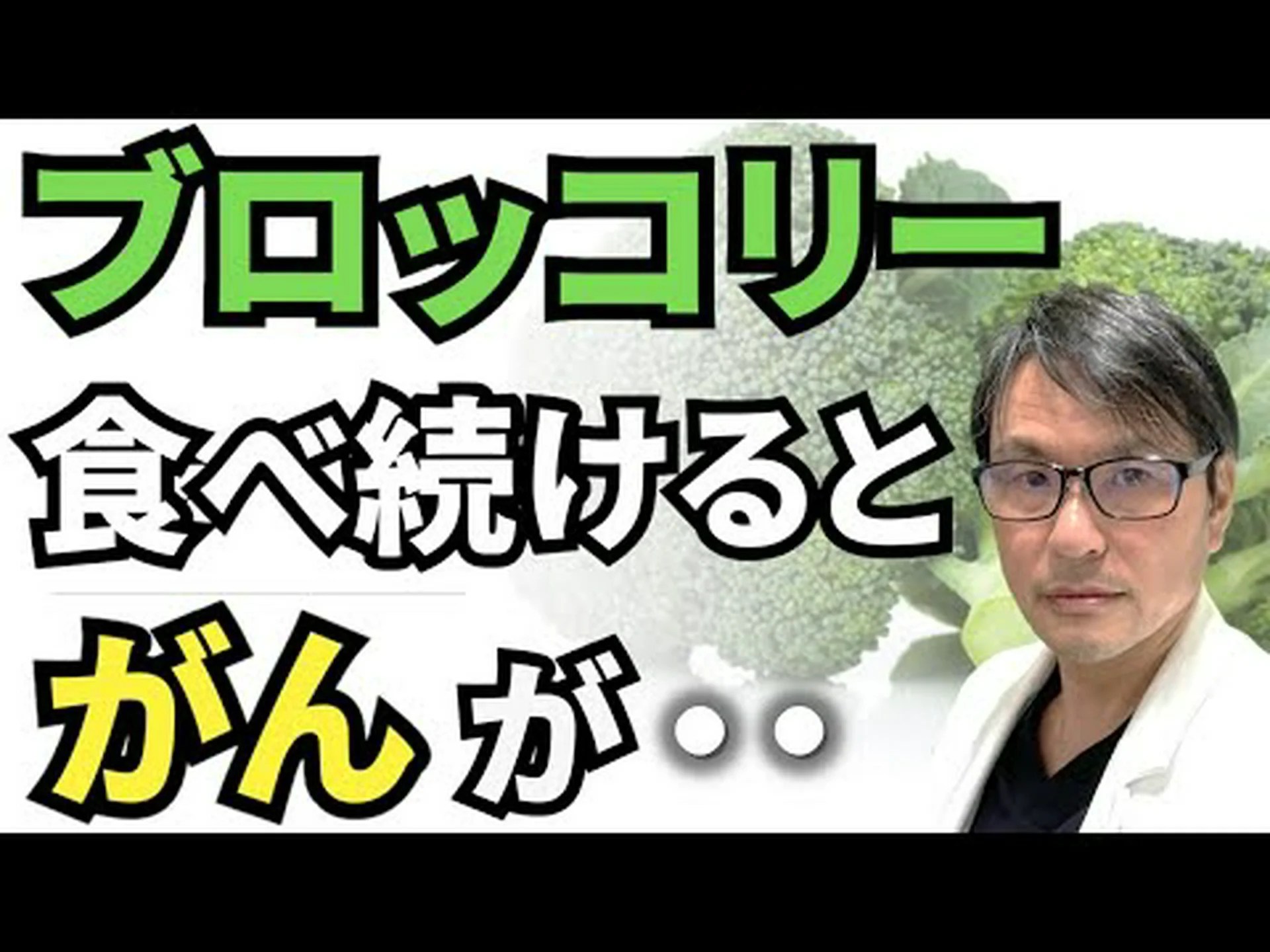 ブロッコリーでガンと闘う ブロッコリーでガンと闘う