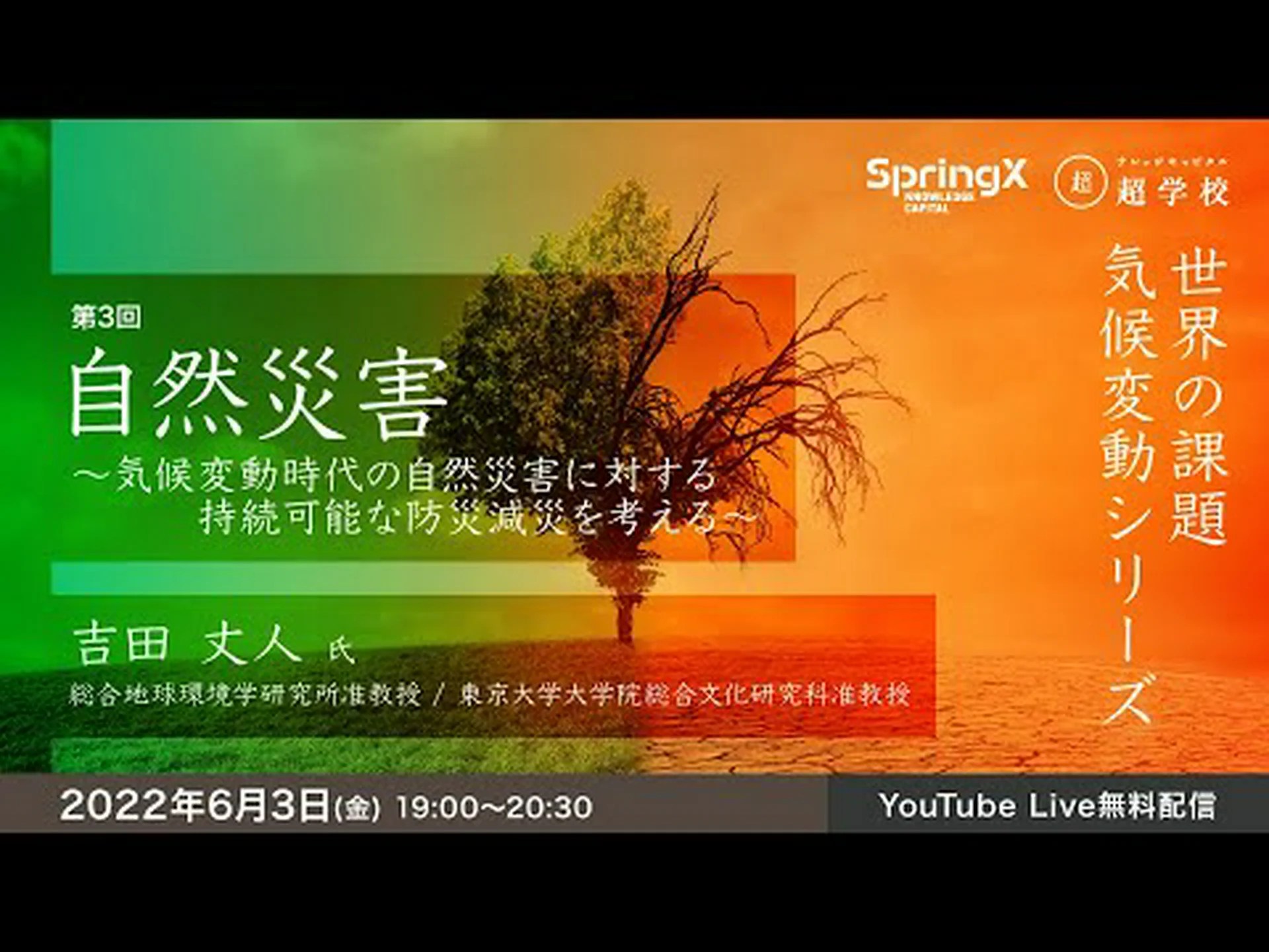 気候変動時代の水 気候変動時代の水