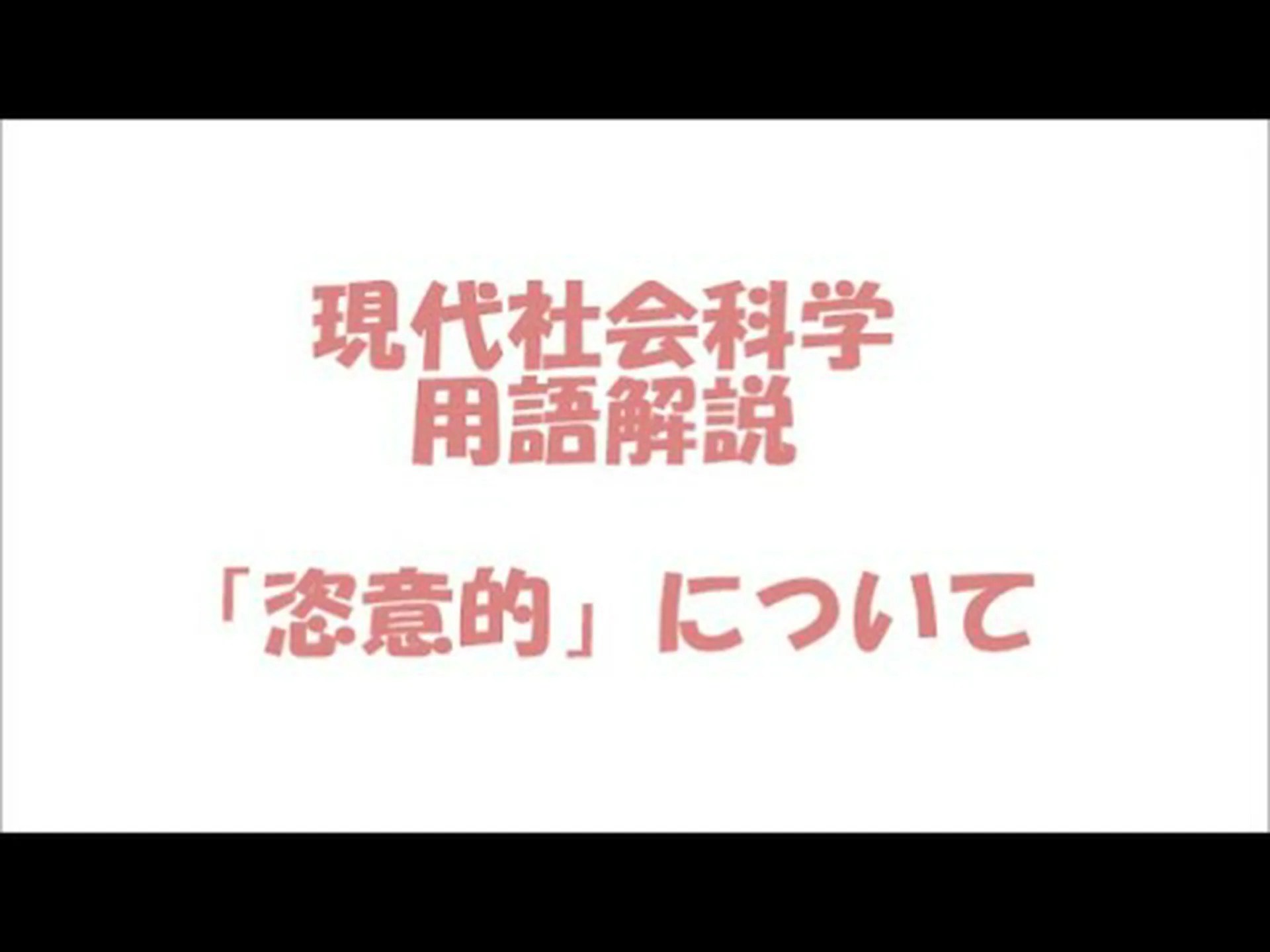 恣意的な伝統 恣意的な伝統