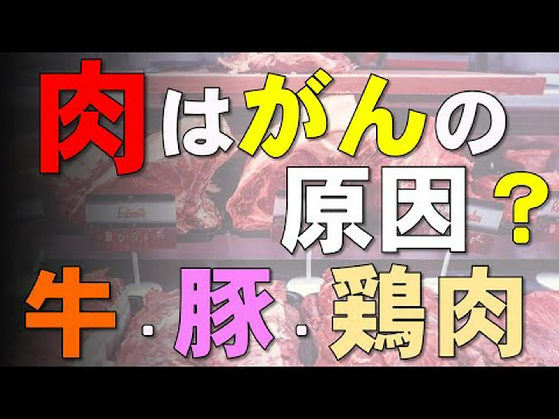 確認済み:赤身の肉は結腸がんのリスクを高める 確認済み:赤身の肉は結腸がんのリスクを高める