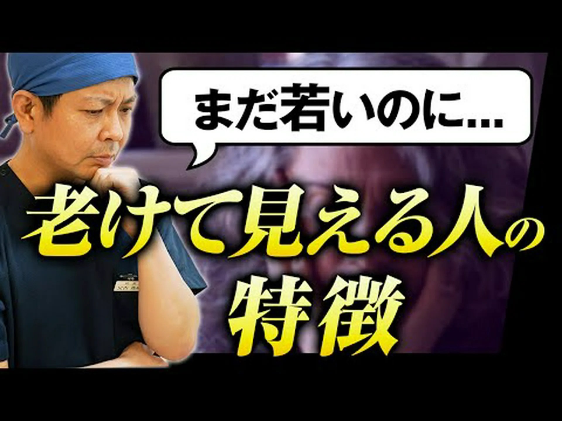 老けて見える気質 老けて見える気質