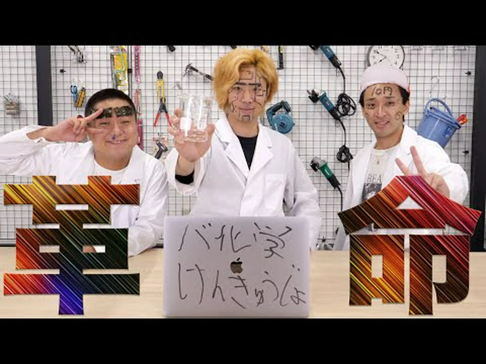 化学薬品でバカになるの? 化学薬品でバカになるの?