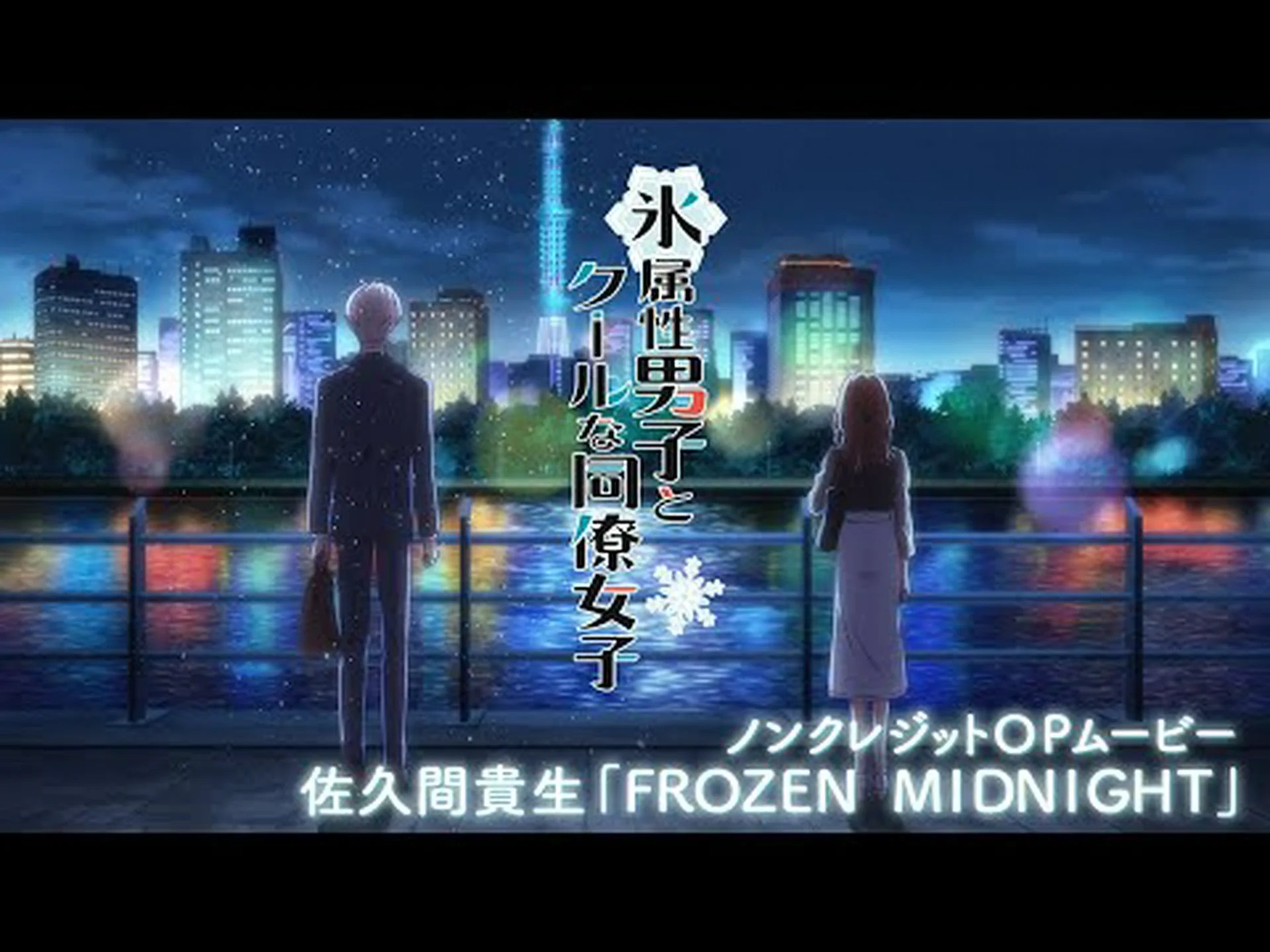 クールな男たちとホットな女の子たち クールな男たちとホットな女の子たち