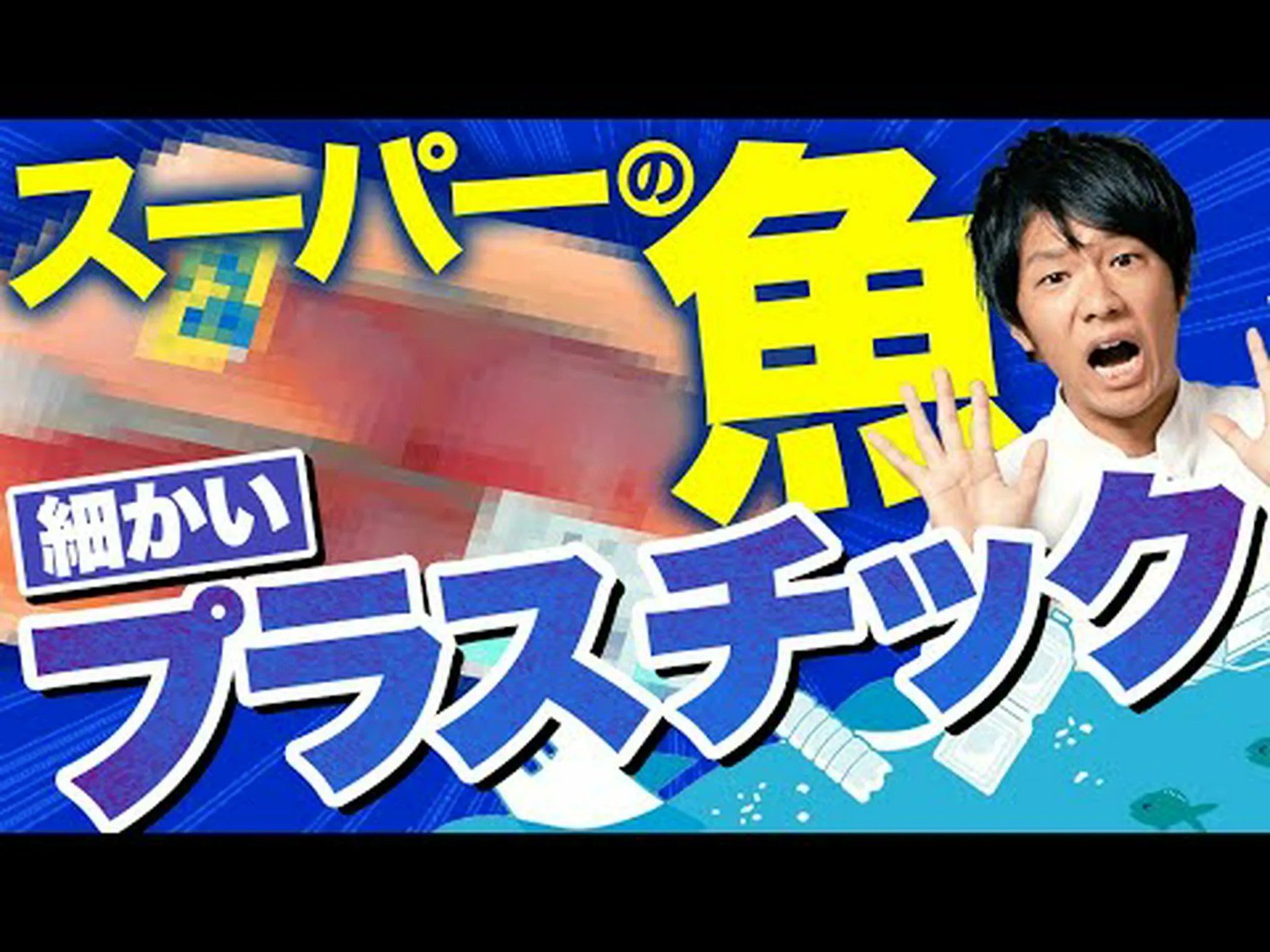 マイクロプラスチックは食用魚にも含まれるようになった マイクロプラスチックは食用魚にも含まれるようになった