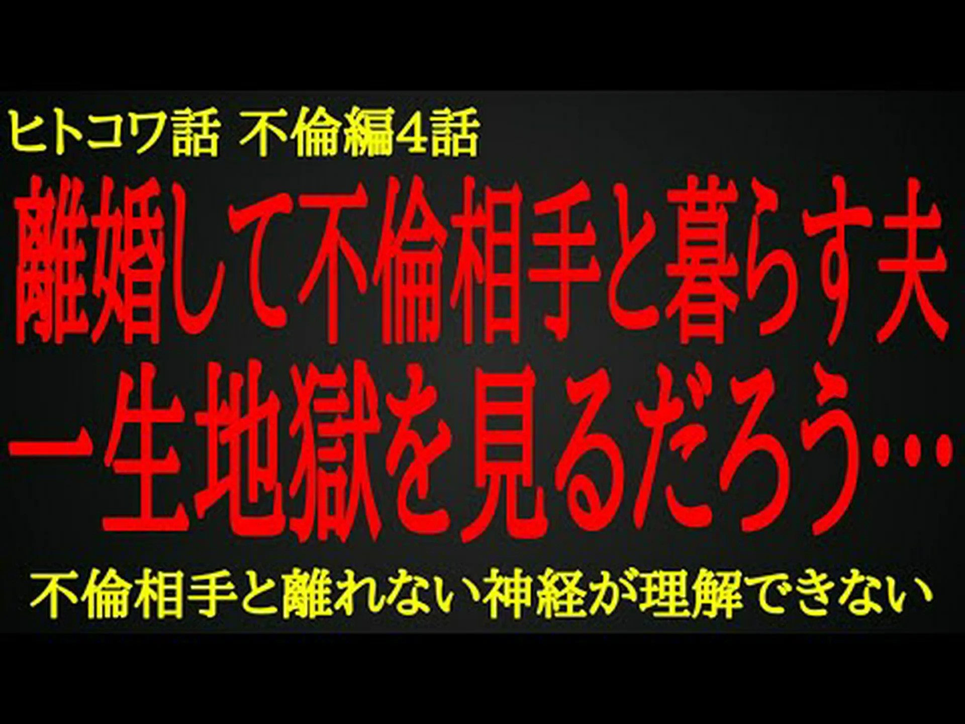 不健全な不倫 不健全な不倫