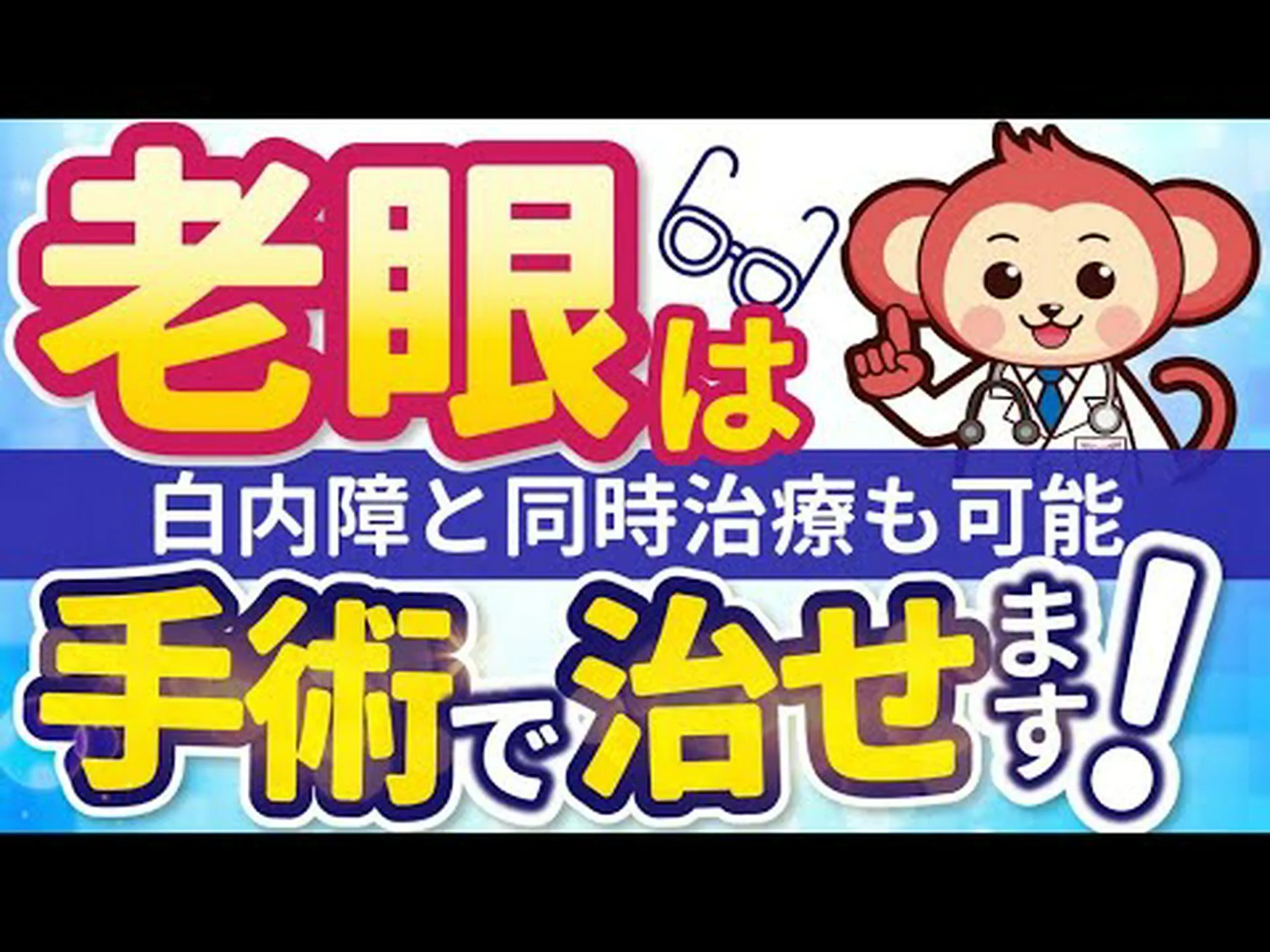 老眼鏡の代わりにレーザー:研究者は老眼の手術を望んでいる 老眼鏡の代わりにレーザー:研究者は老眼の手術を望んでいる