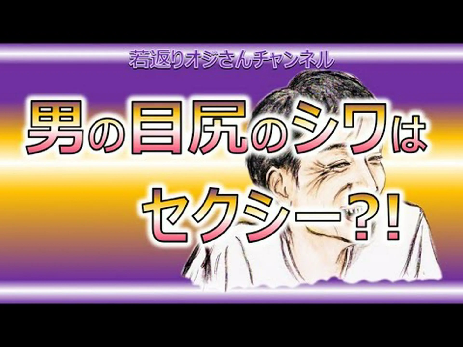 シワがあるとセクシーになる… シワがあるとセクシーになる…
