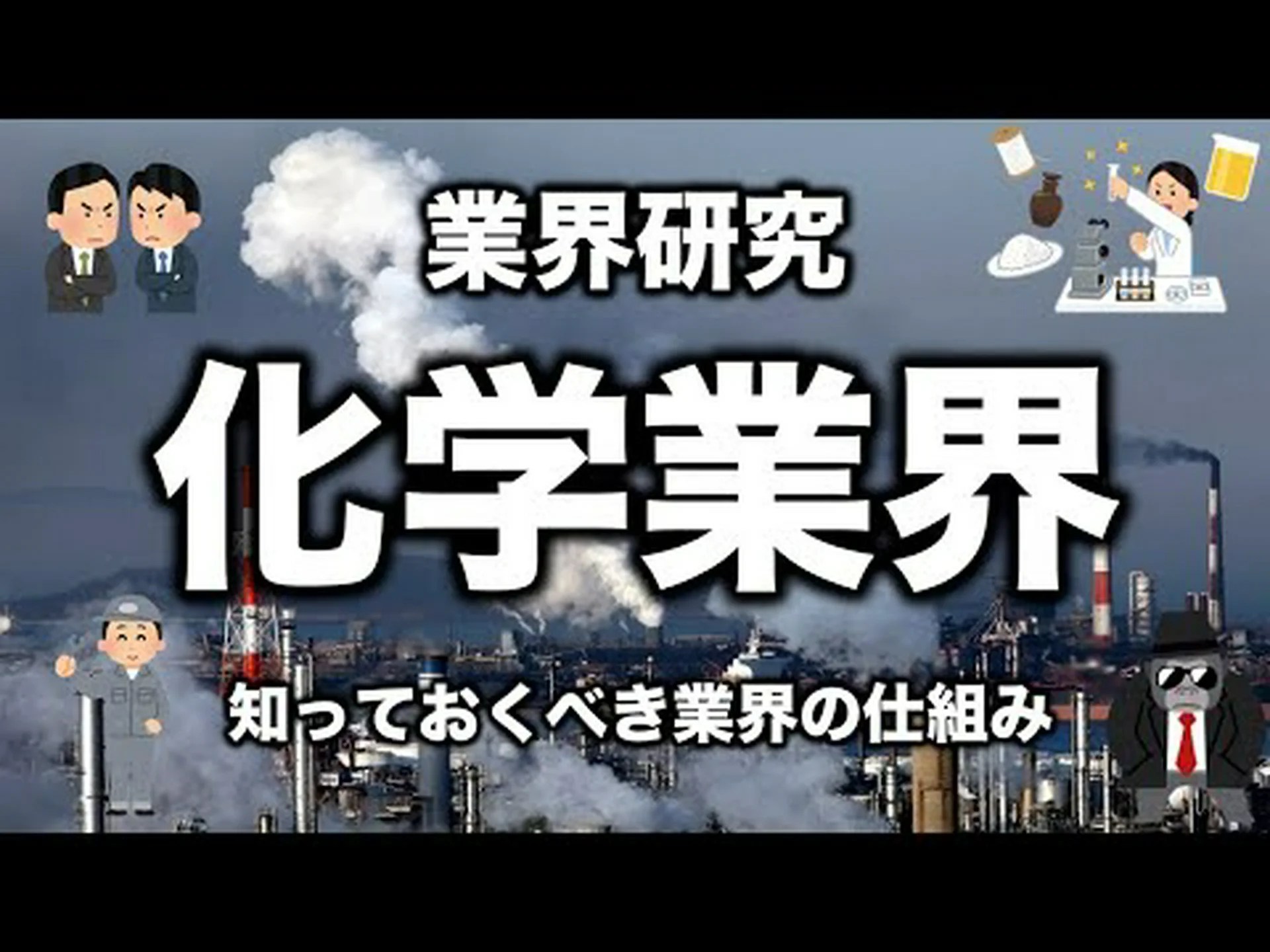 化学業界の協力 化学業界の協力