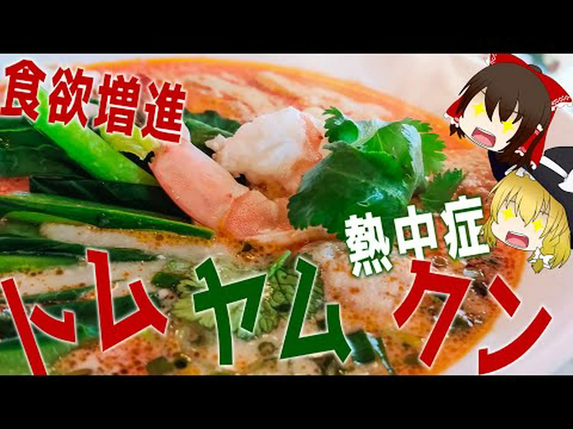 ガンに対するタイ料理 – トムヤムスープにはガン抑制物質が含まれている ガンに対するタイ料理 – トムヤムスープにはガン抑制物質が含まれている