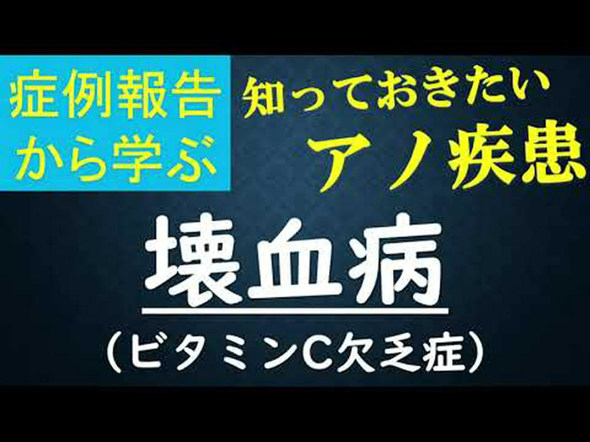 体が壊血病を防ぐ仕組み 体が壊血病を防ぐ仕組み