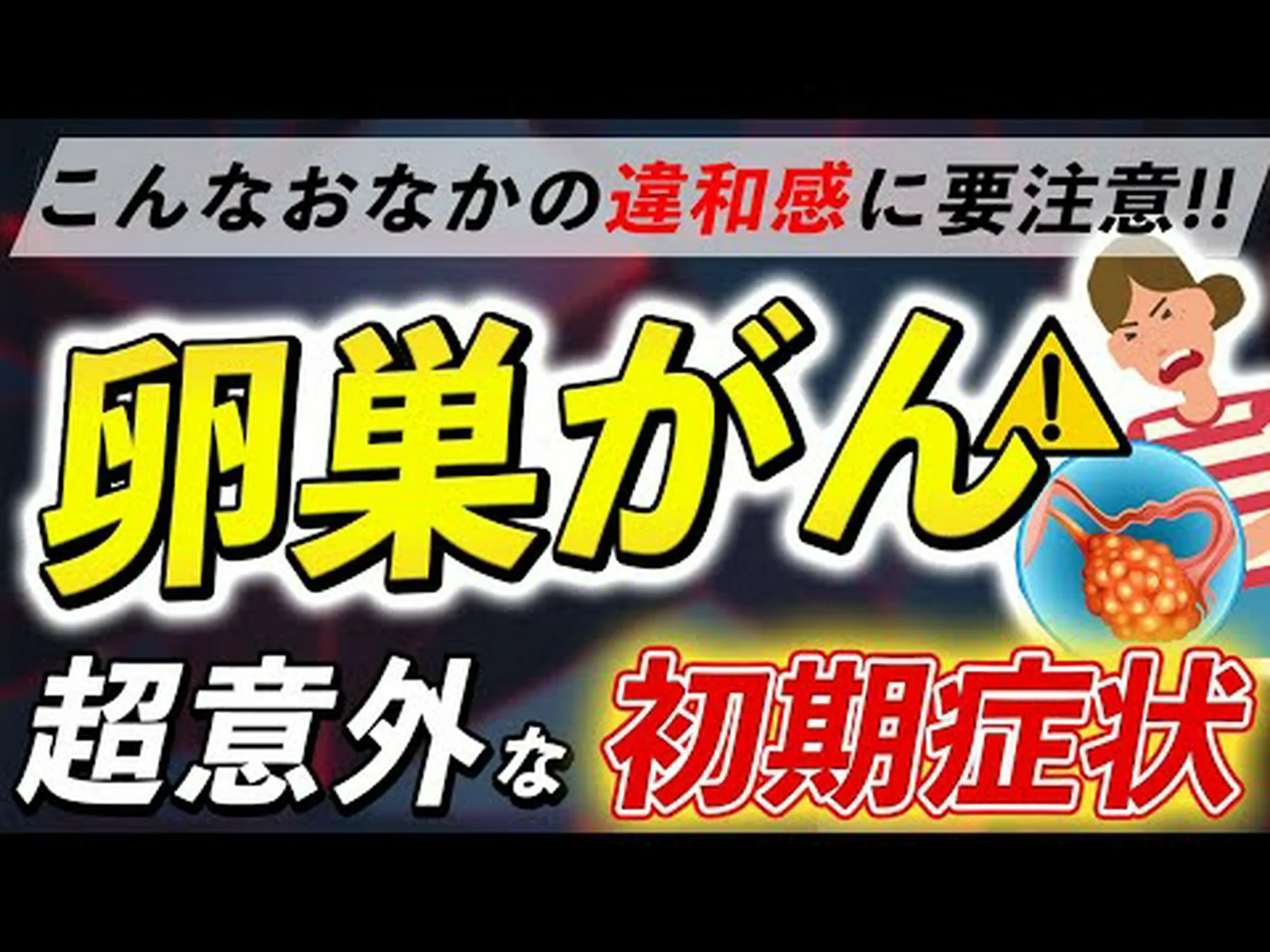 研究者: 卵巣がんは典型的な症状を引き起こします 研究者: 卵巣がんは典型的な症状を引き起こします