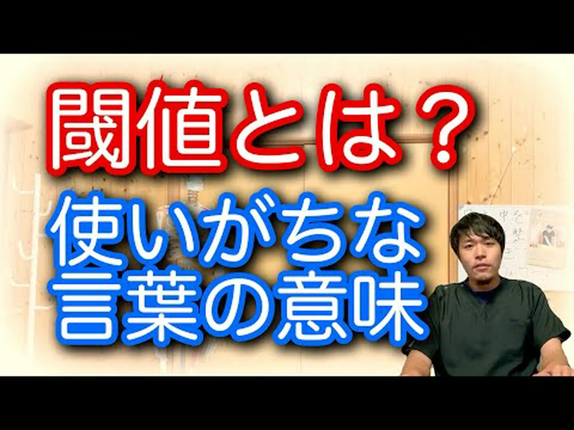 閾値をまたぐ 閾値をまたぐ
