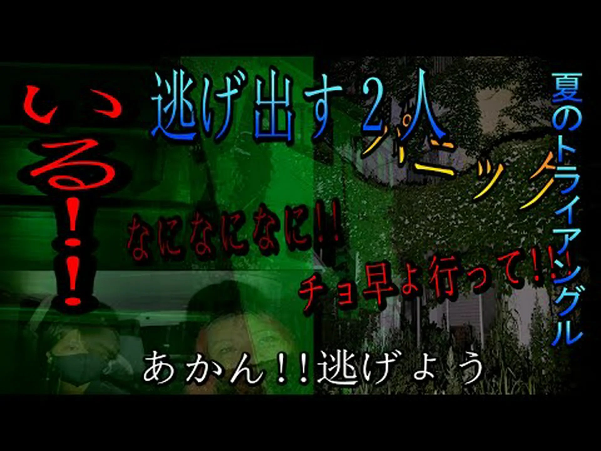 恐怖の網 恐怖の網
