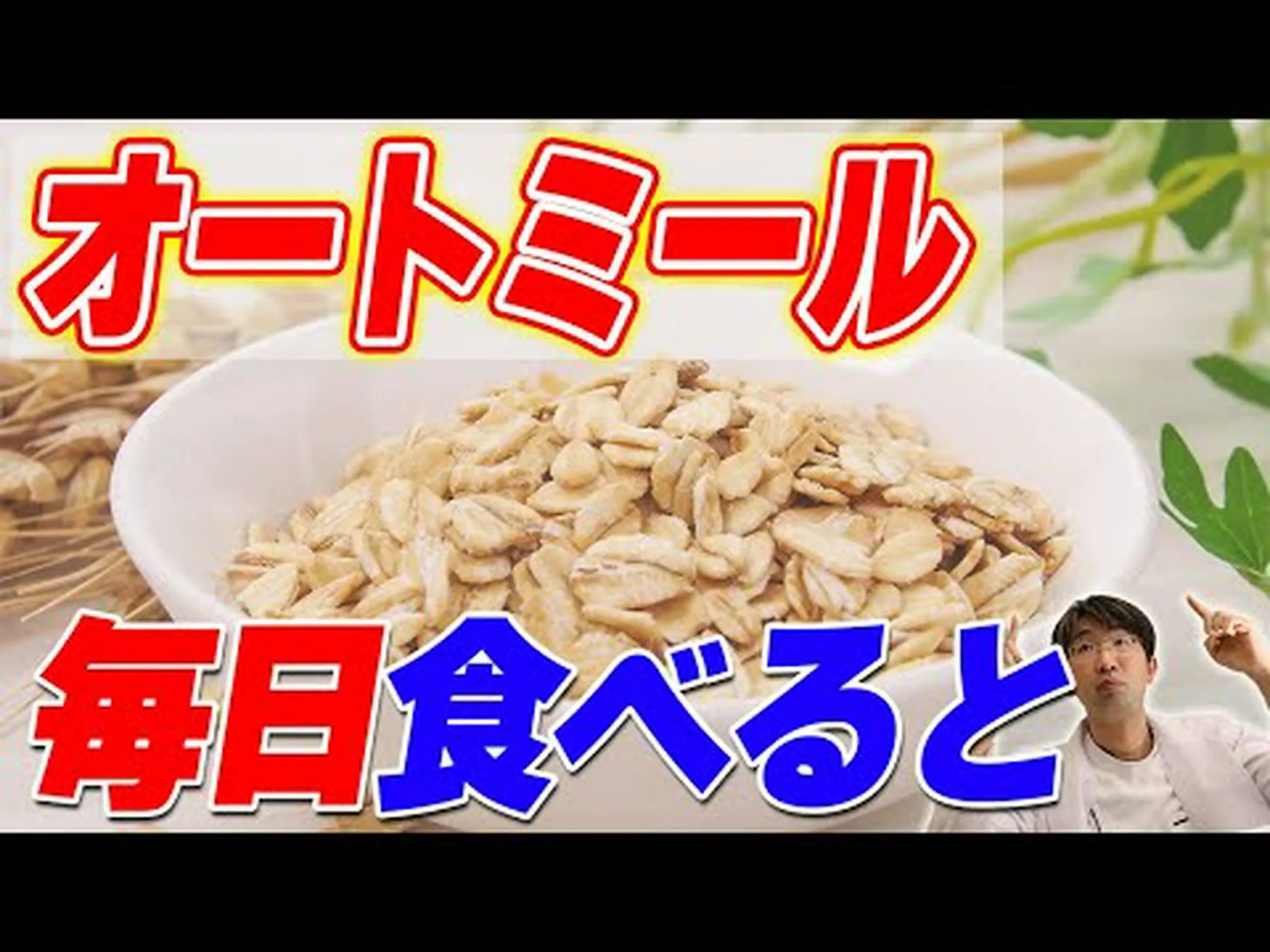 研究: オーツ麦はセリアック病に有害ではない 研究: オーツ麦はセリアック病に有害ではない