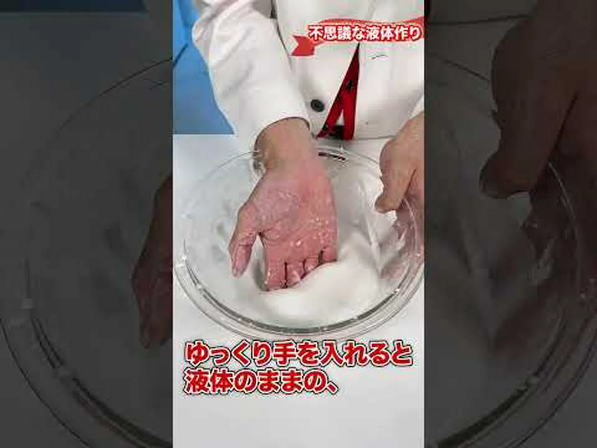 加熱すると凍る奇妙な液体 加熱すると凍る奇妙な液体