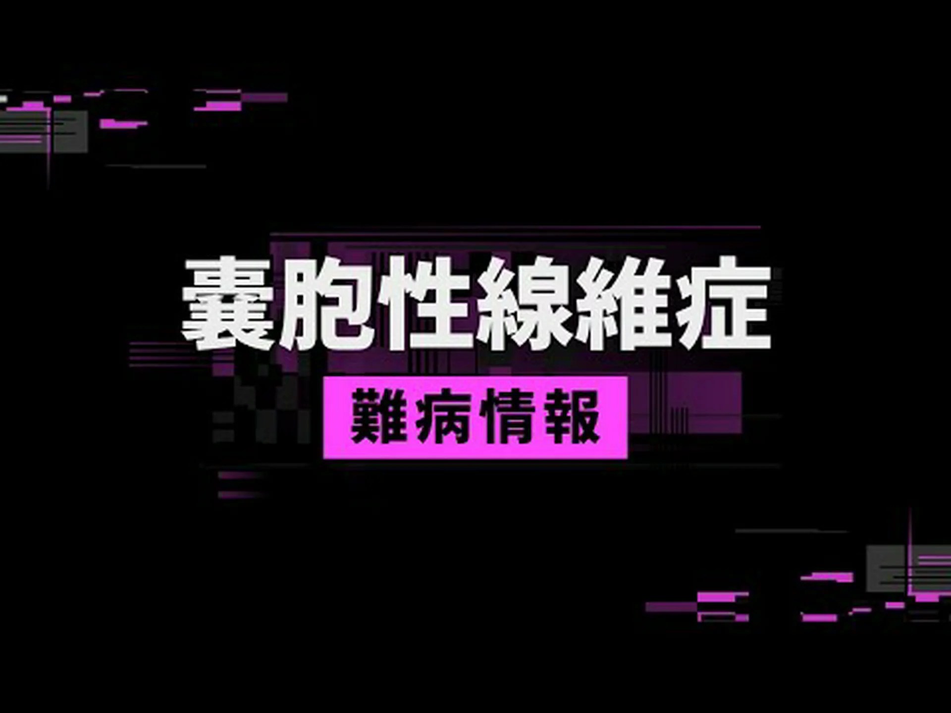 迅速検査で胎児の嚢胞性線維症のリスクが明らかに 迅速検査で胎児の嚢胞性線維症のリスクが明らかに