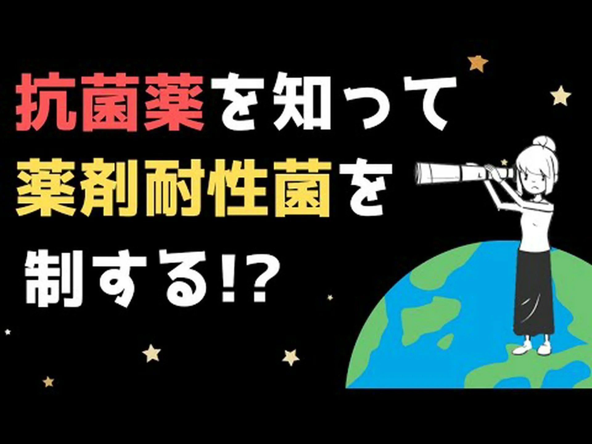 抗生物質耐性の原因となる動物の肥育 抗生物質耐性の原因となる動物の肥育