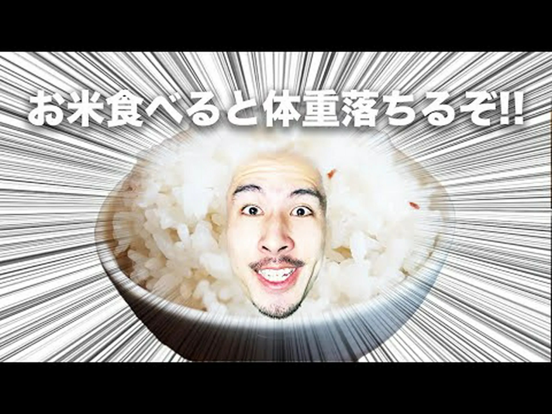 肉より米のほうがいい 肉より米のほうがいい